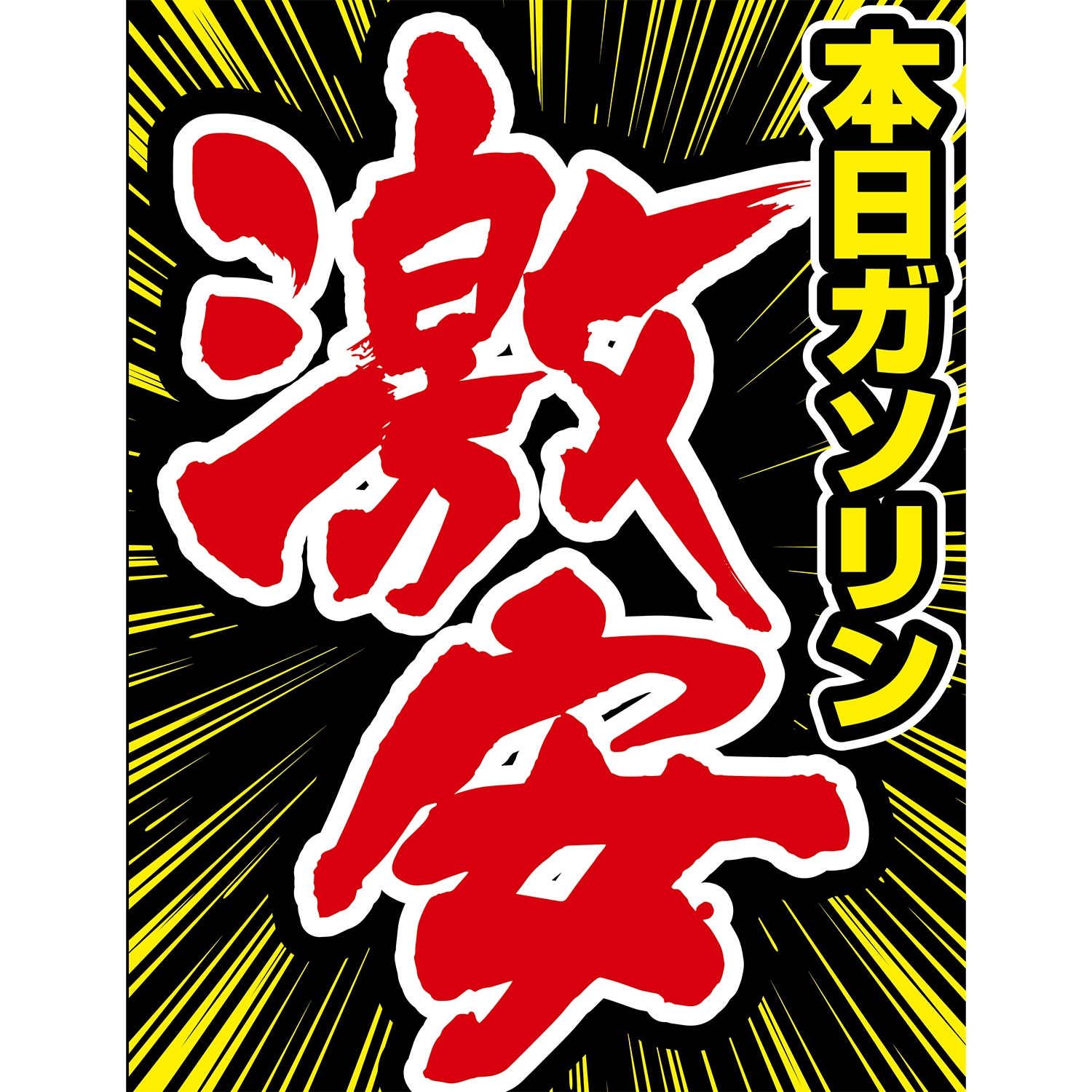 A型スプリングフレームMini用バナー(片面)W55×H144cm「本日ガソリン激安!!」給油