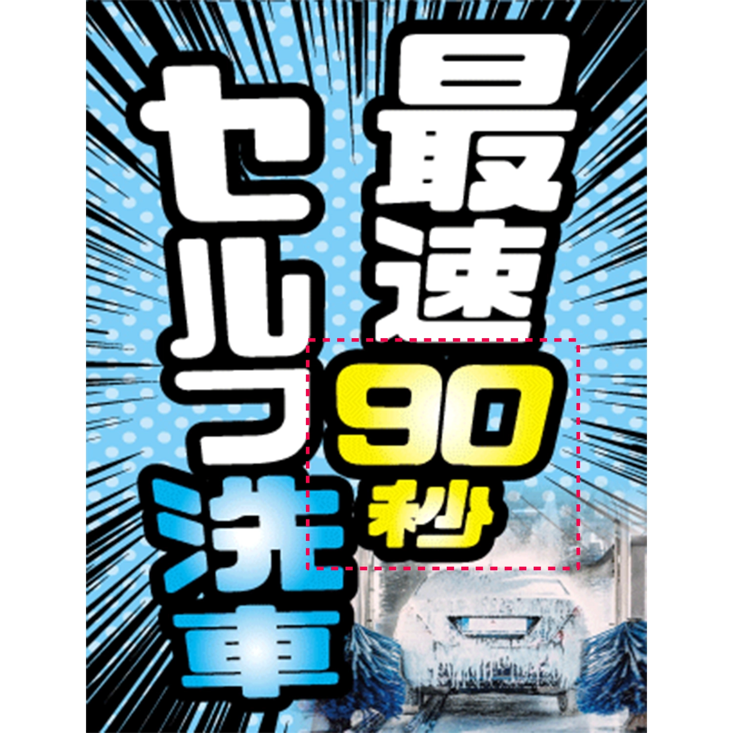 A型スプリングフレームMini用バナー(片面)W55×H144cm「最速90秒セルフ洗車」洗車