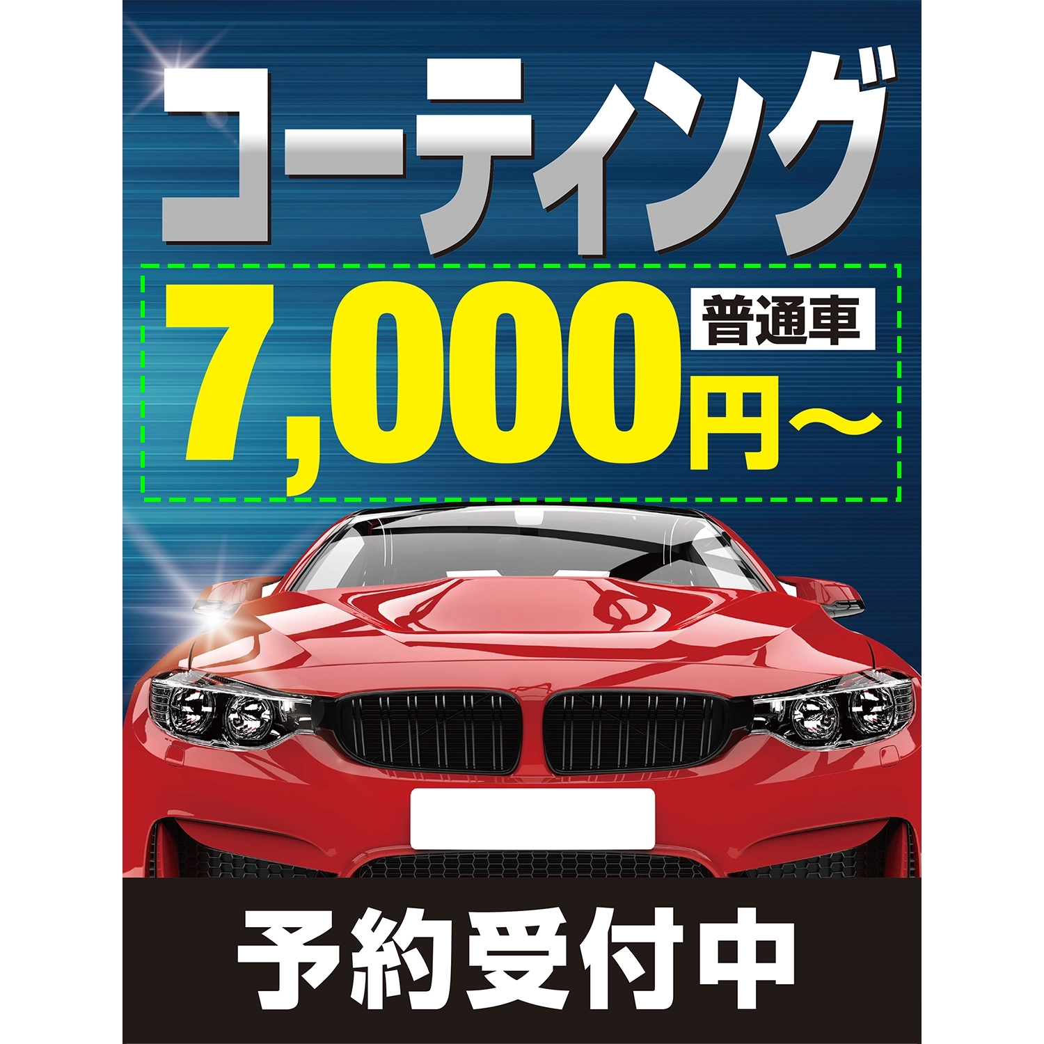 A型スプリングフレームMini用バナー(片面)W55×H144cm「COATING普通車0000円～予約受付中」コーティング