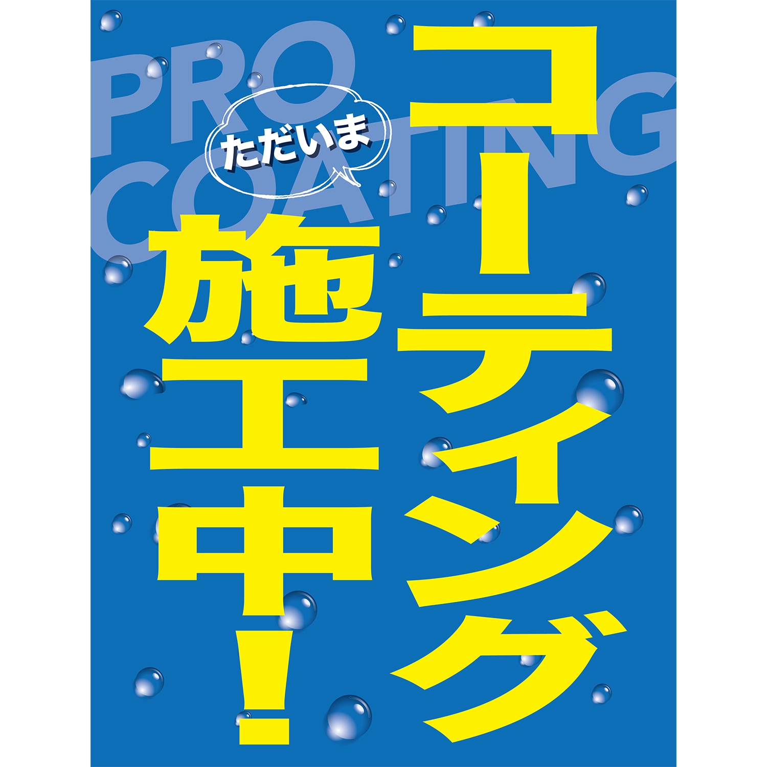 A型スプリングフレームMini用バナー(片面)W55×H144cm「コーティング施工中_PROCOATING」コーティング