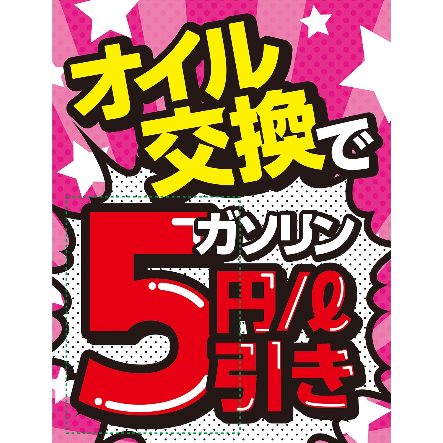 A型スプリングフレームMini用バナー(片面)W55×H144cm「オイル交換でガソリン5円/L引き」オイル