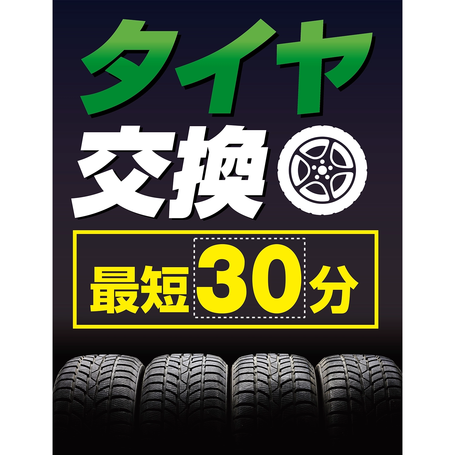 A型スプリングフレームMini用バナー(片面)W55×H144cm「タイヤ交換_最短30分～」タイヤ