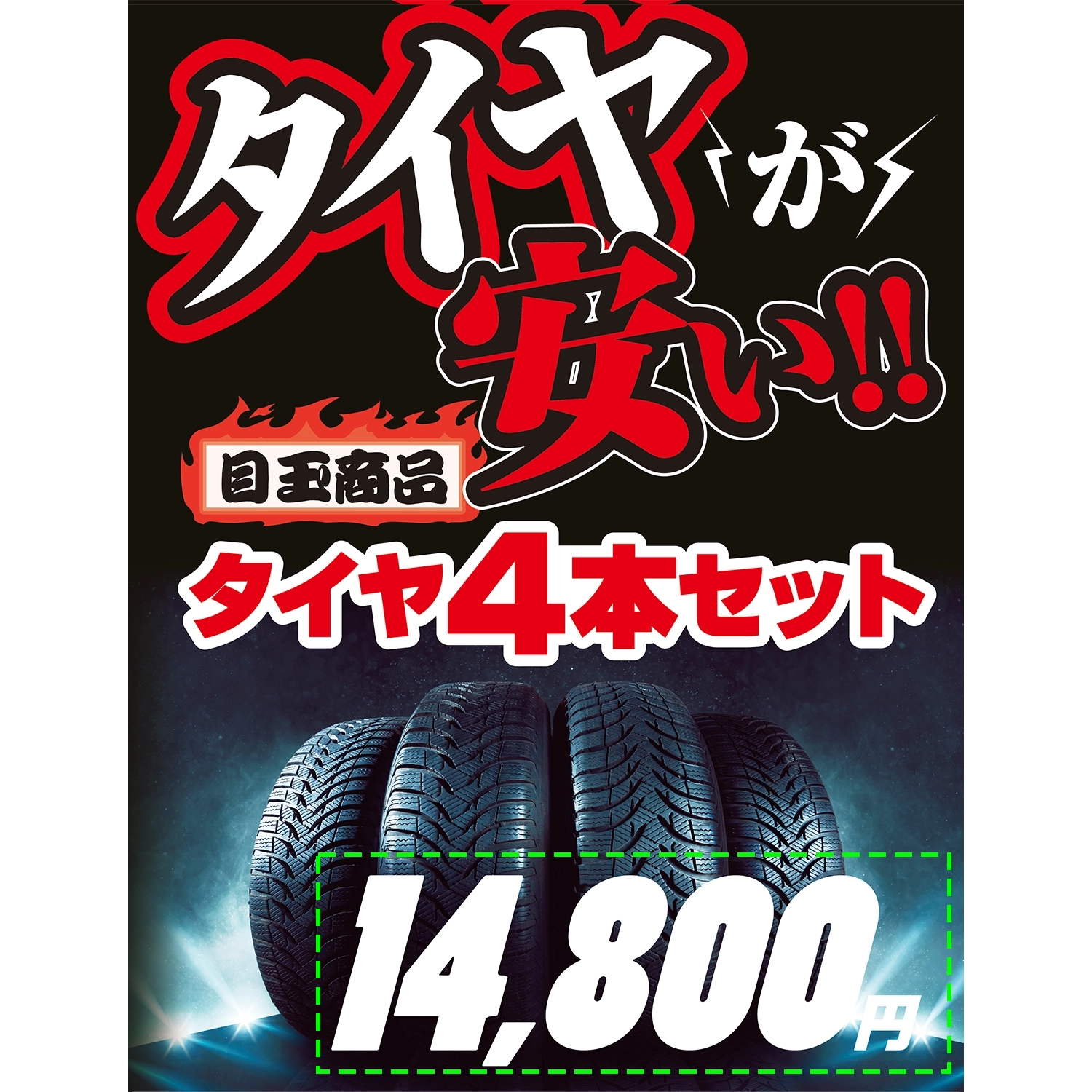 A型スプリングフレームMini用バナー(片面)W55×H144cm「タイヤが安い!目玉商品タイヤ4本セット0000円」タイヤ