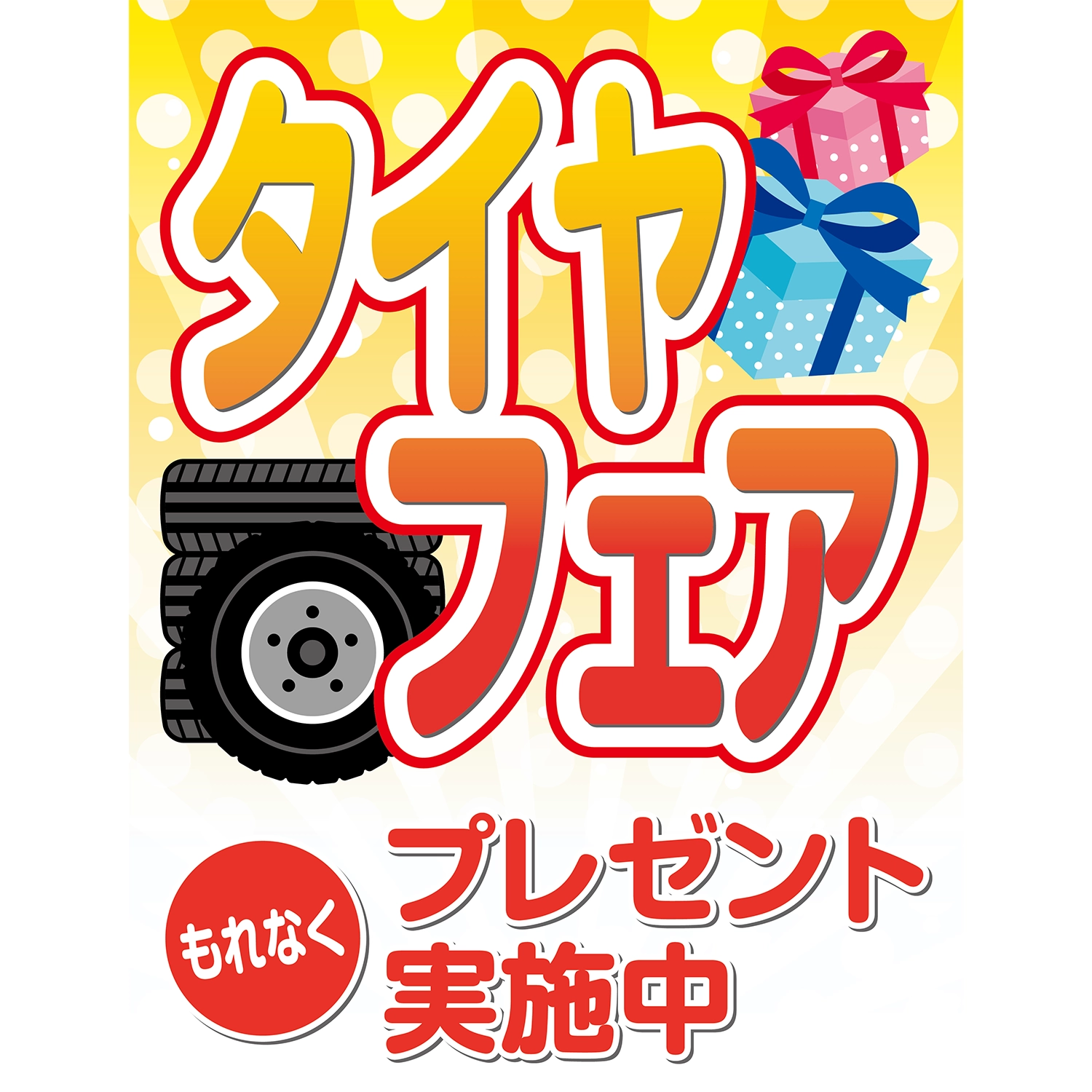 A型スプリングフレームMini用バナー(片面)W55×H144cm「タイヤフェア_もれなくプレゼント実施中」タイヤ