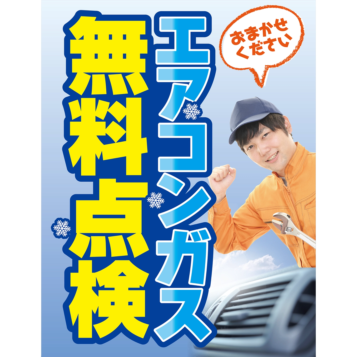 A型スプリングフレームMini用バナー(片面)W55×H144cm「エアコンガス無料点検」エアコン