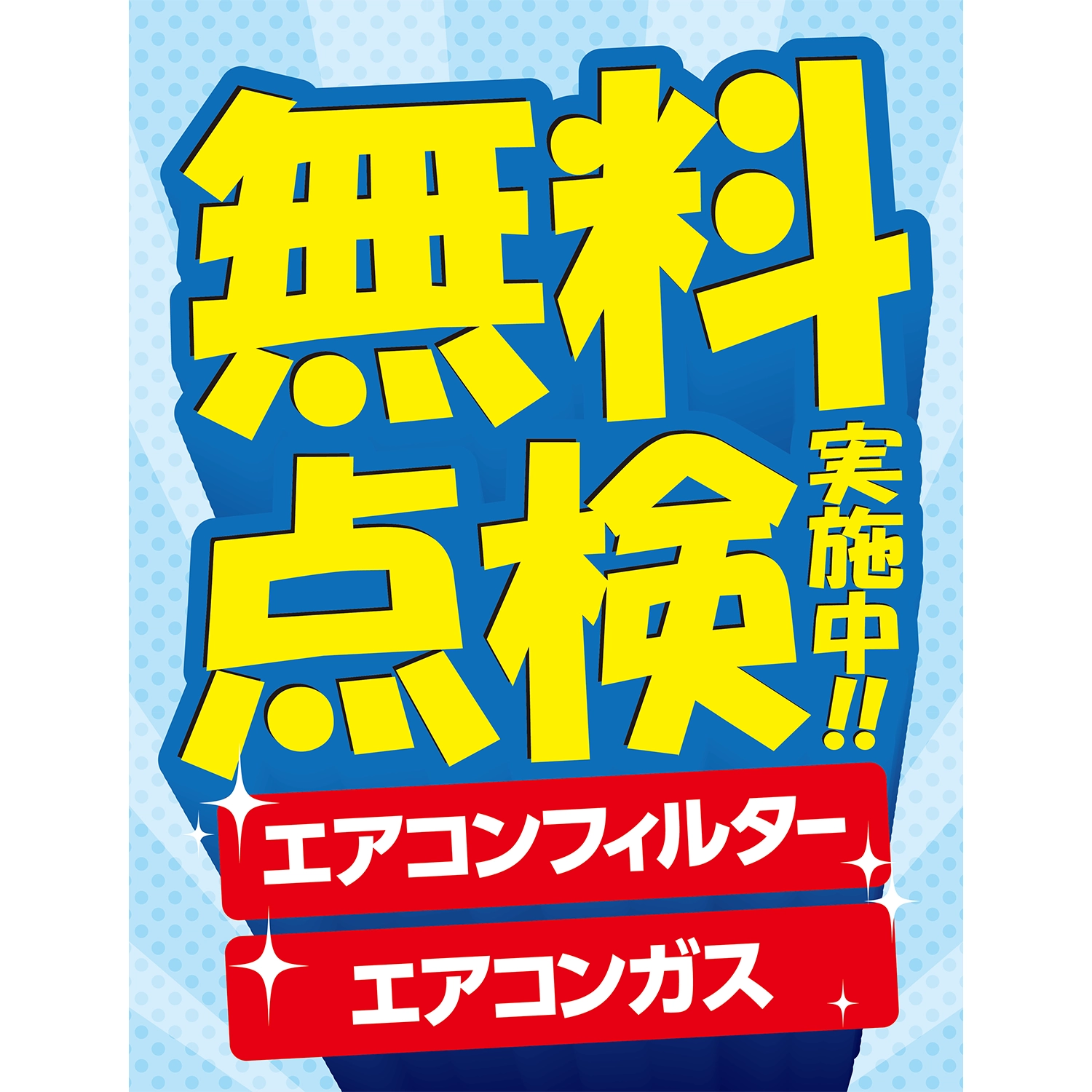 A型スプリングフレームMini用バナー(片面)W55×H144cm「無料点検実施中!!エアコンフィルター　エアコンガス」エアコン