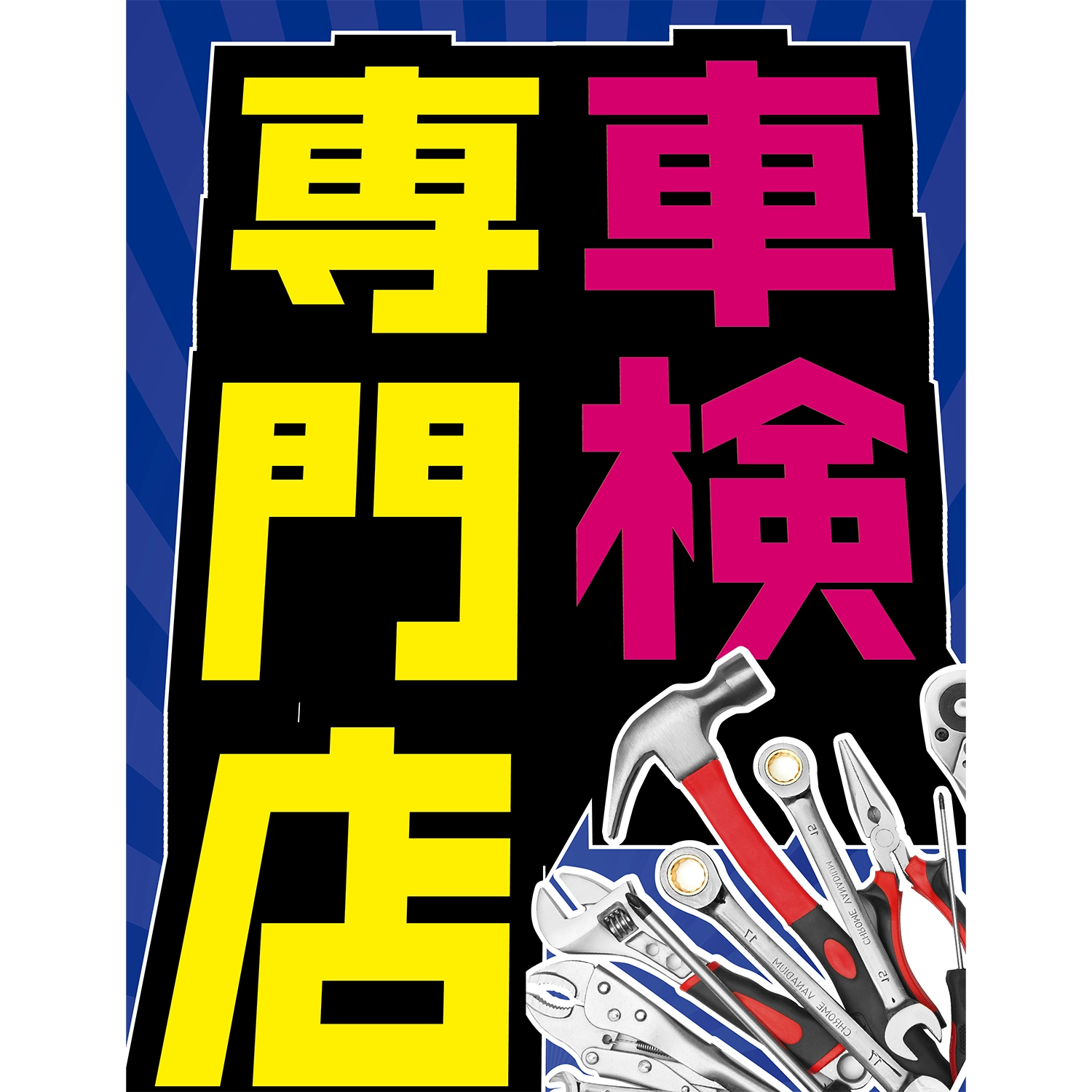 A型スプリングフレームMini用バナー(片面)W55×H144cm「車検専門店」車検