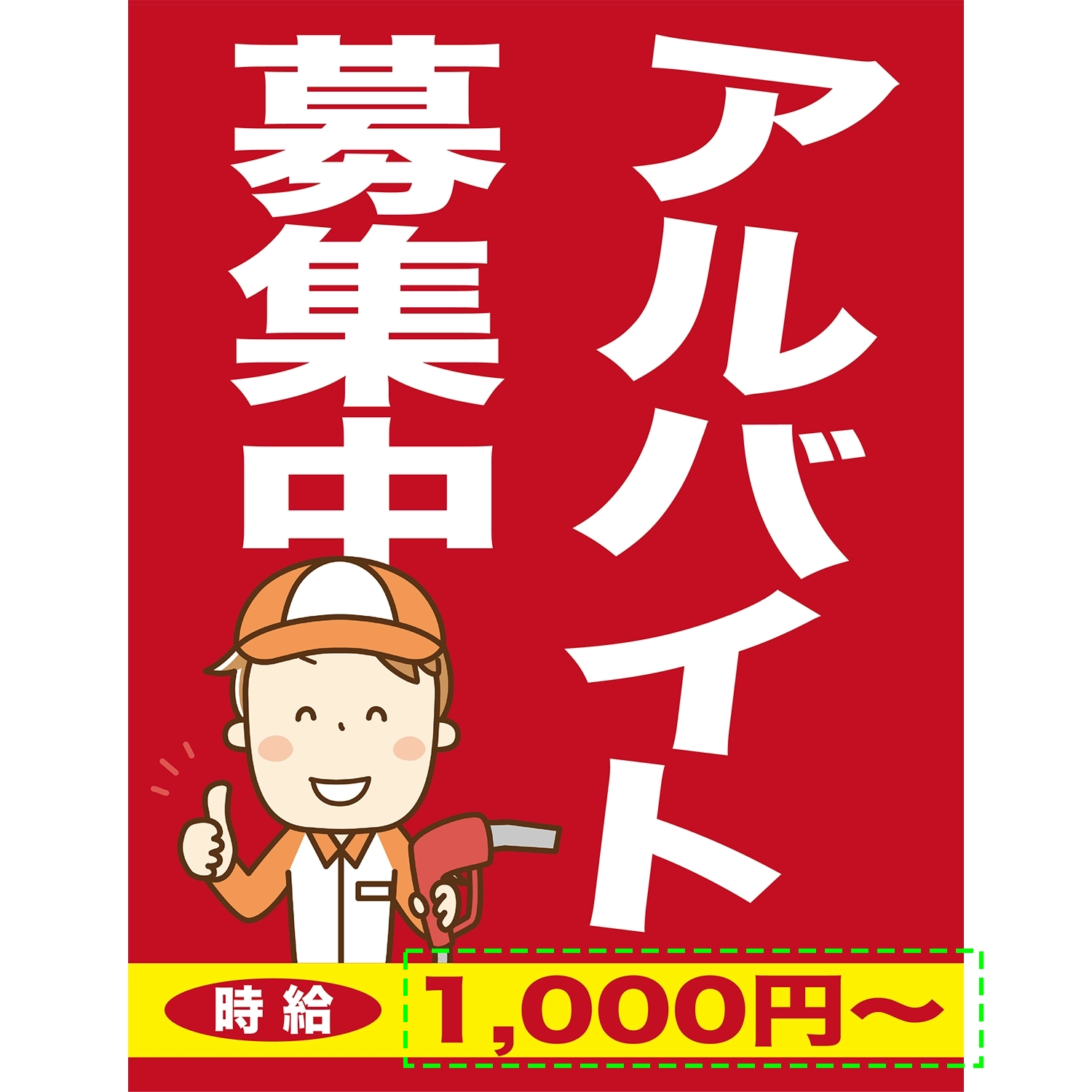 A型スプリングフレームMini用バナー(片面)W55×H144cm「アルバイト募集中_時給000円～」スタッフ募集