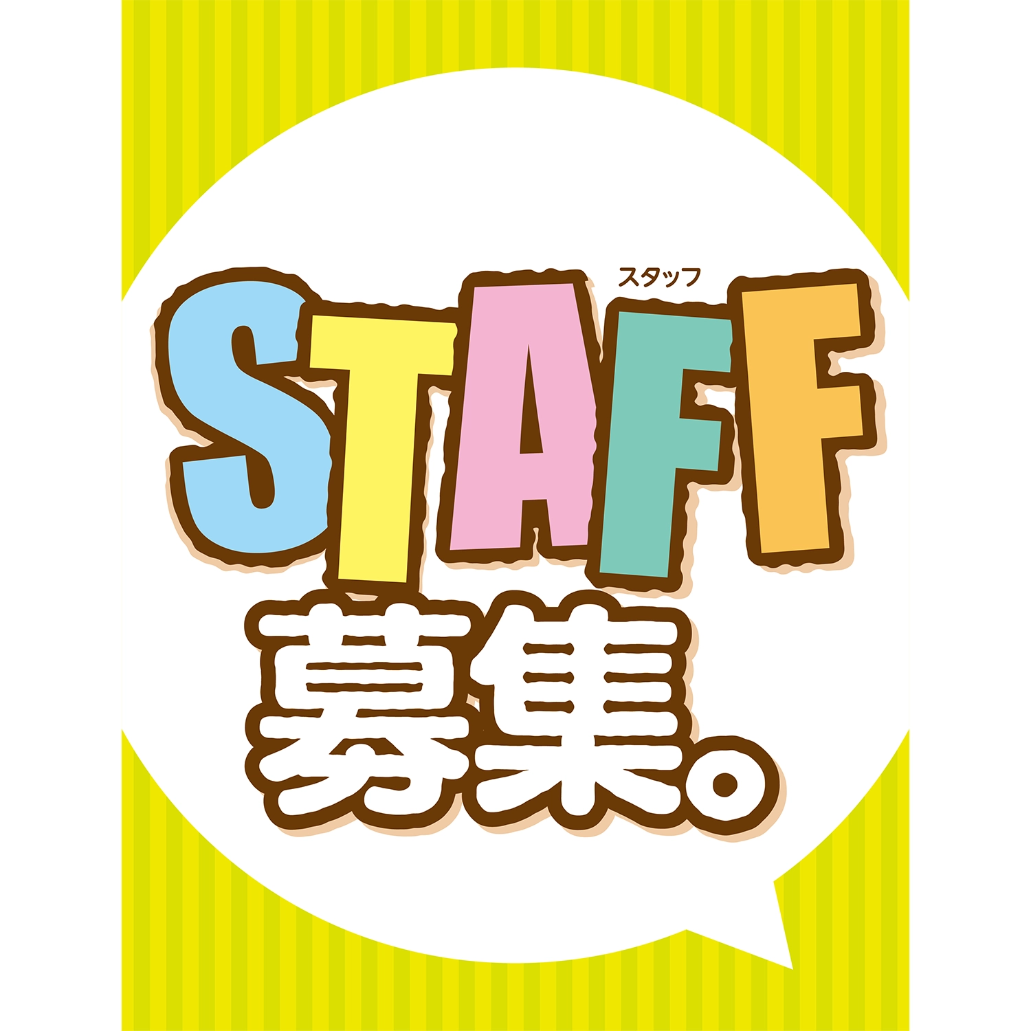 A型スプリングフレームMini用バナー(片面)W55×H144cm「STAFF募集｡」スタッフ募集