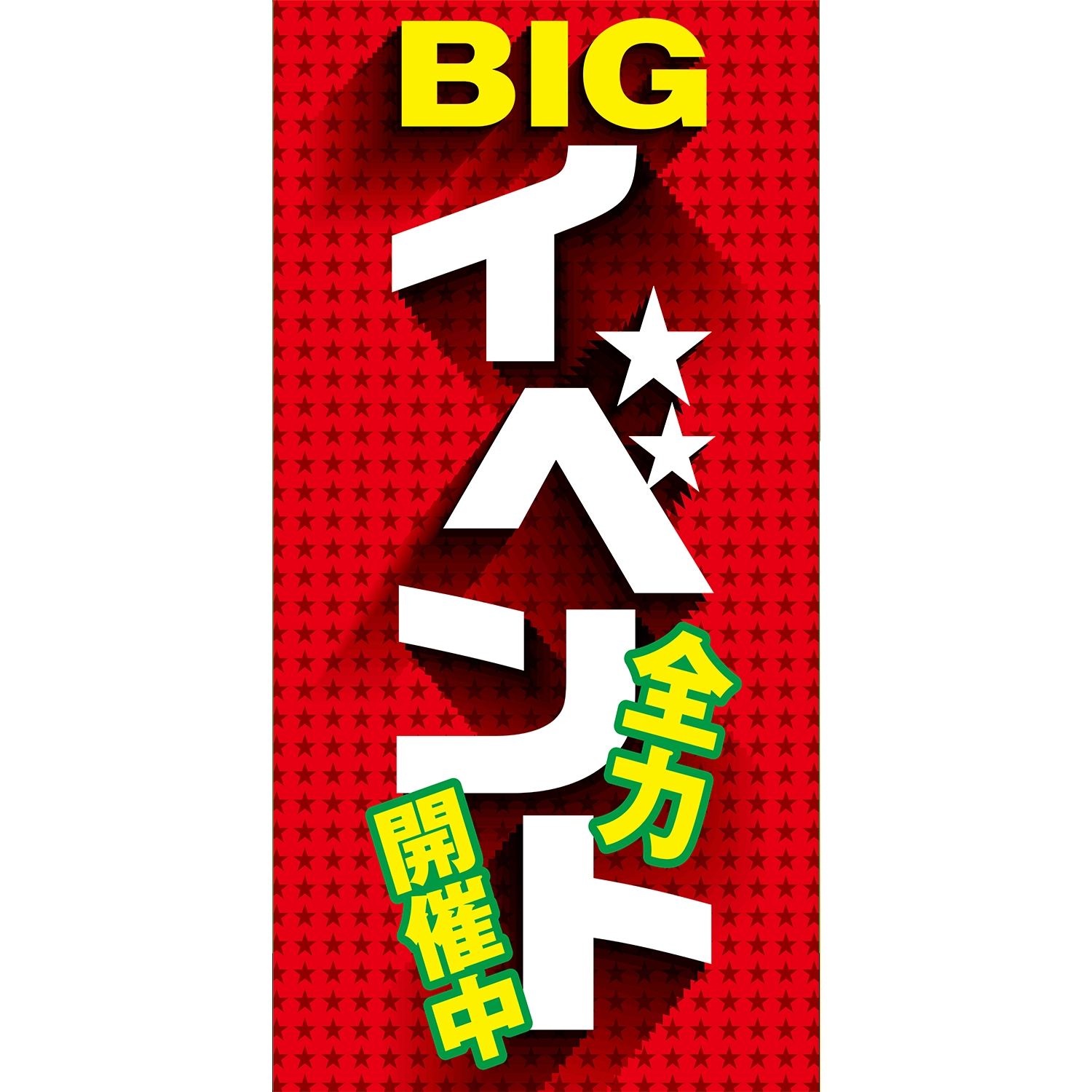 A型看板POP W900×H1800mm「BIGイベント全力開催中」イベント