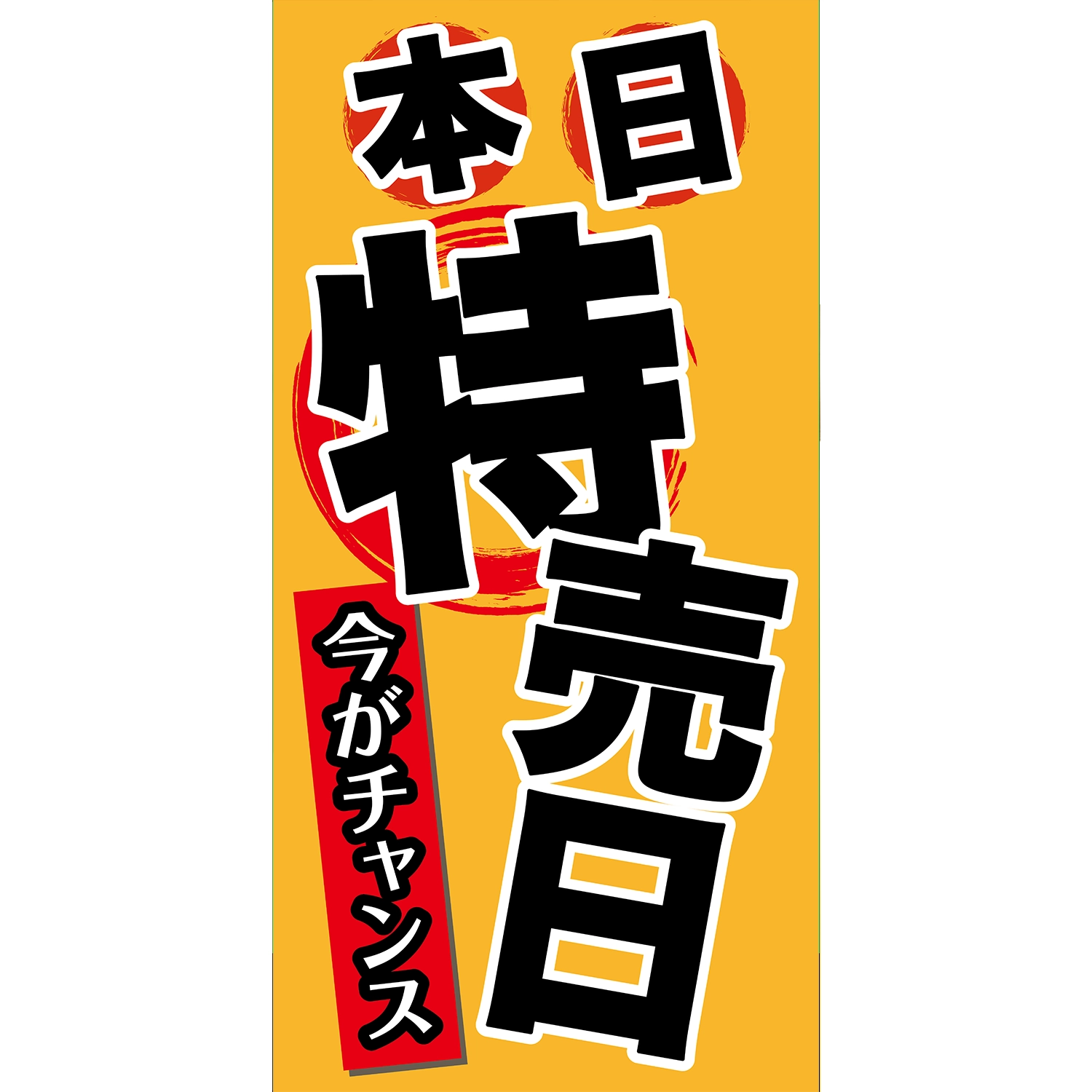 A型看板POP W900×H1800mm「本日特売日、今がチャンス」特売 | SSFAMILY