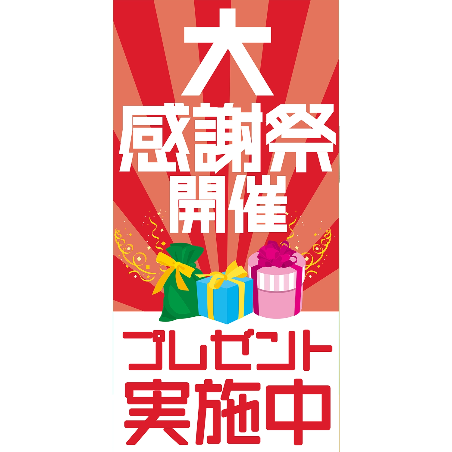 A型看板POP W900×H1800mm「大感謝祭開催_プレゼント実施中」イベント