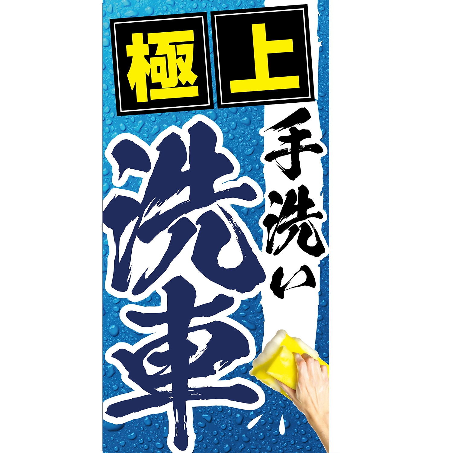 A型看板POP W900×H1800mm「極上手洗い洗車」洗車 | SSFAMILY.JP｜SS