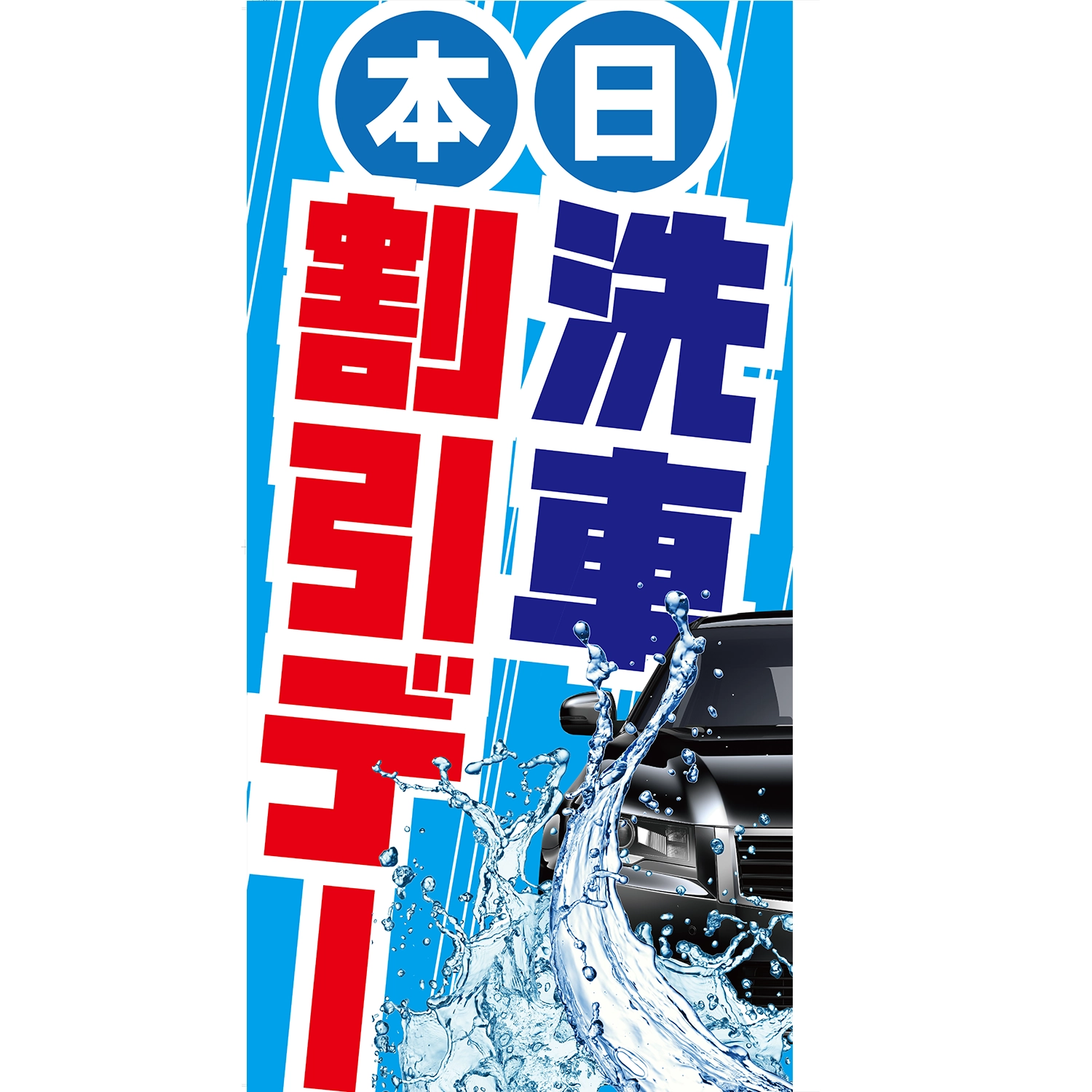 A型看板POP W900×H1800mm「本日洗車割引デー！」洗車 | SSFAMILY.JP