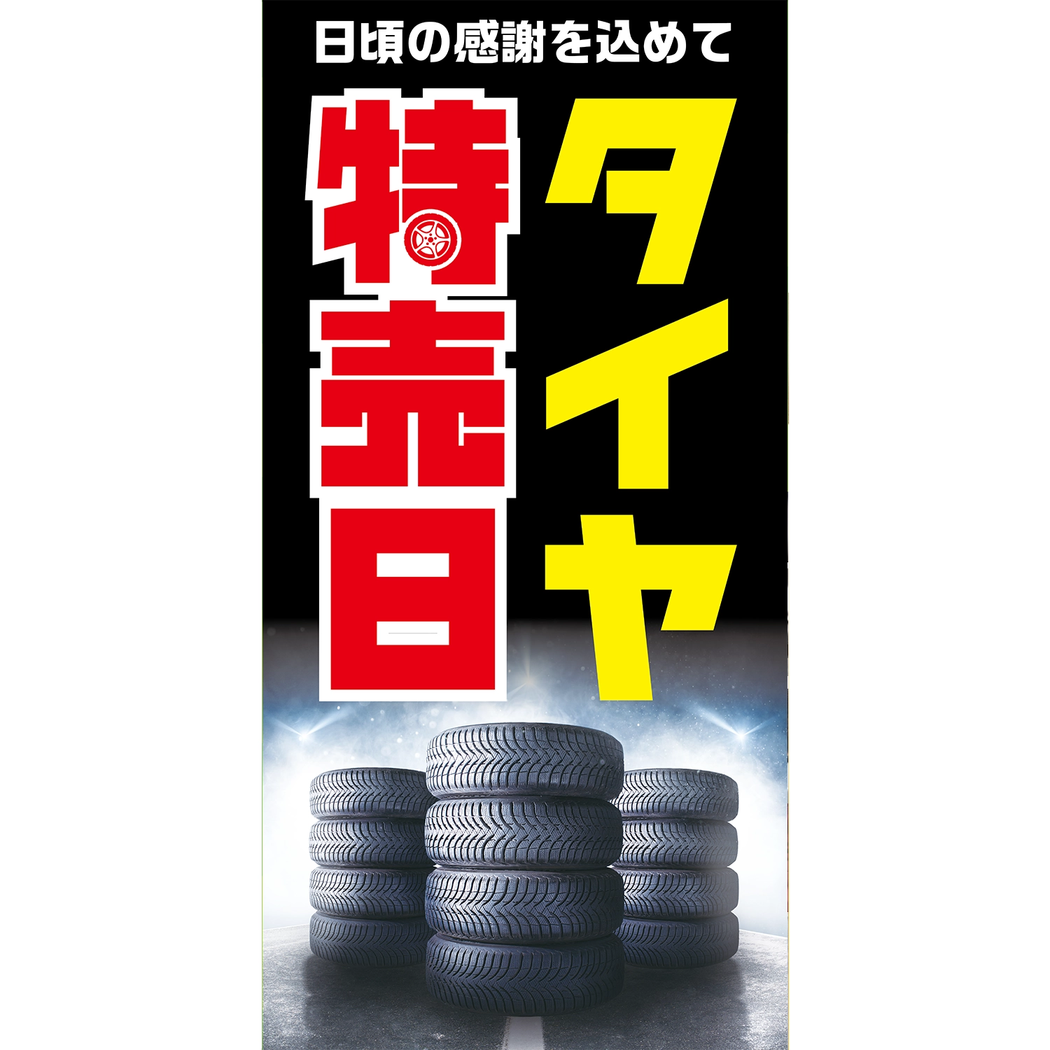 A型看板POP W900×H1800mm「日頃の感謝を込めて_タイヤ特売日」タイヤ