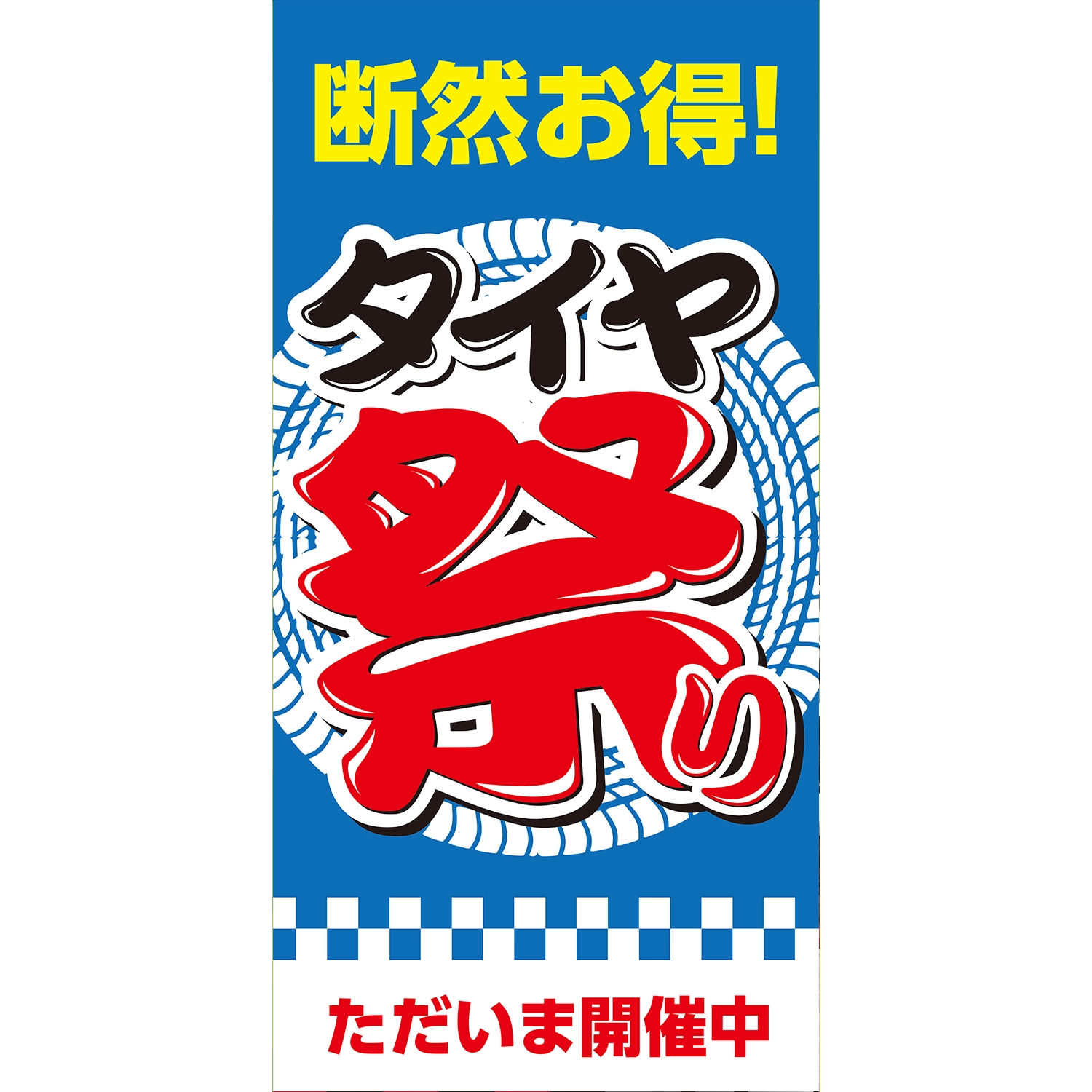 A型看板POP W900×H1800mm「断然お得！タイヤ祭りただいま開催中