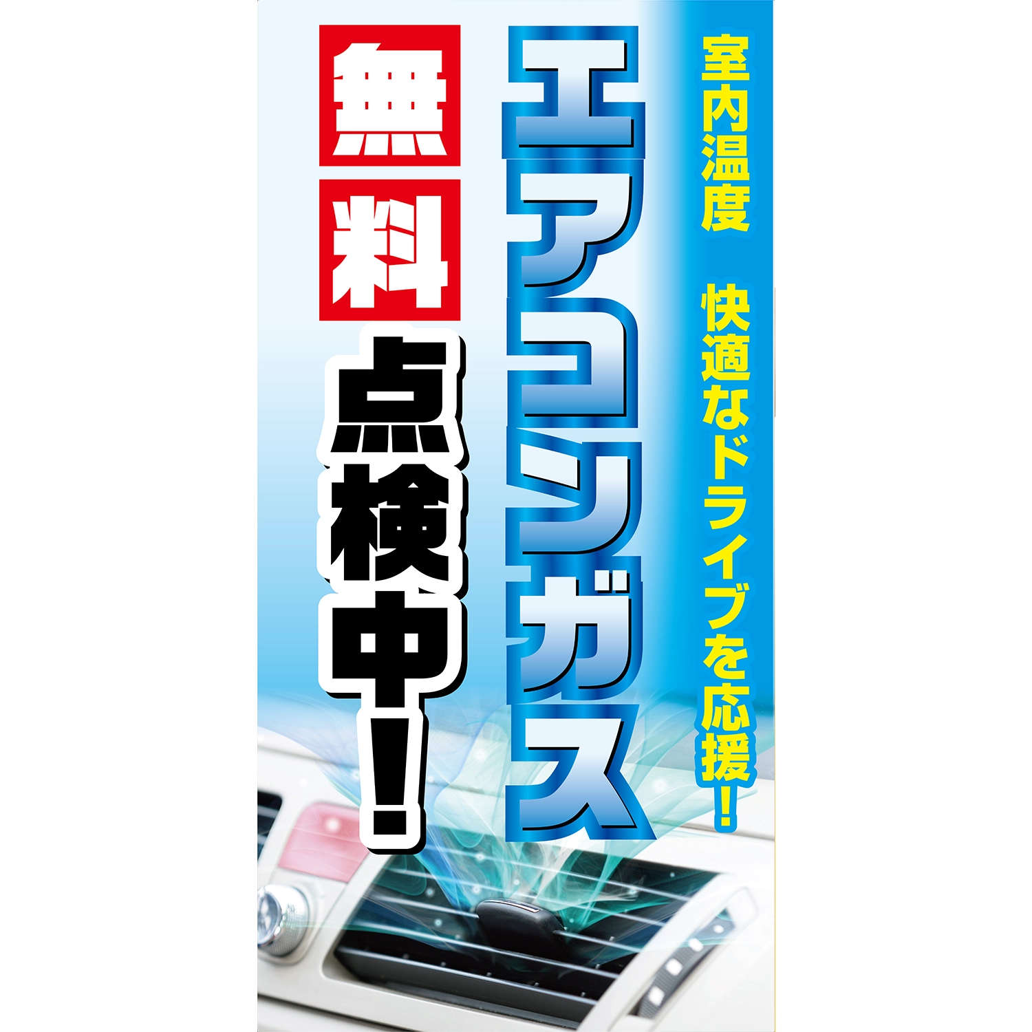 A型看板POP W900×H1800mm「エアコンガス無料点検中！」エアコン