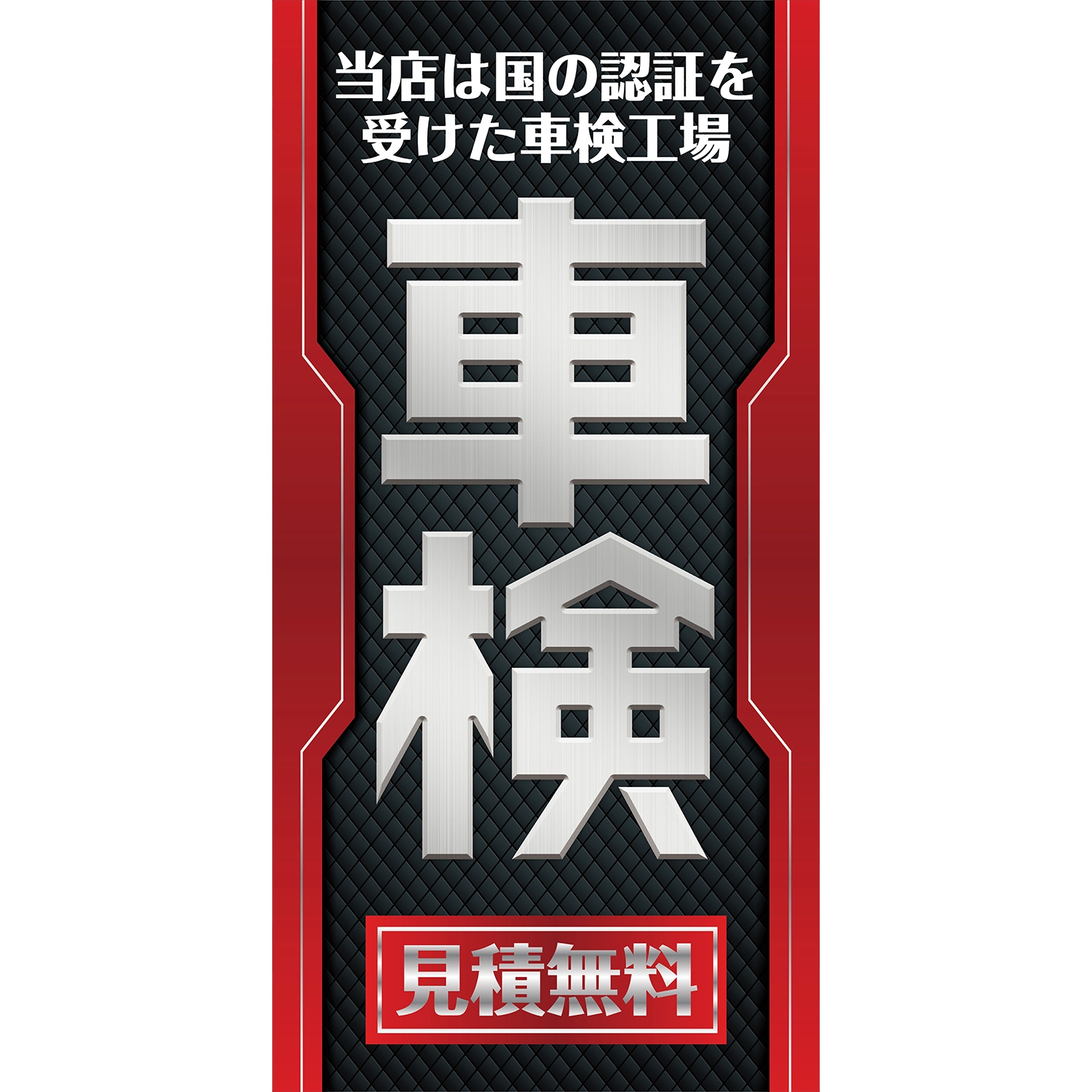 車検 | SSFAMILY.JP｜SS事業者向け必需品、販促ツール、イベント商材の 