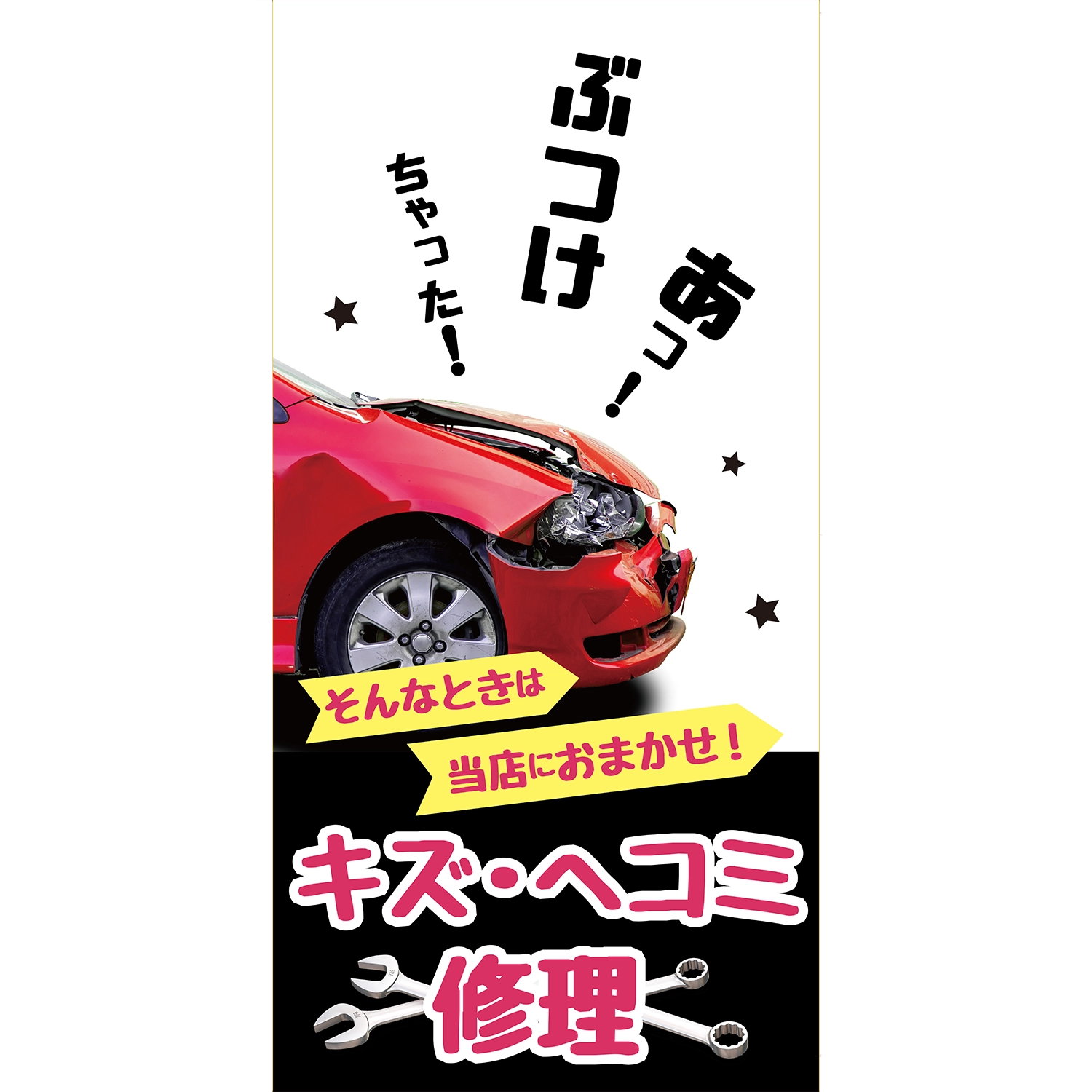 鈑金 | SSFAMILY.JP｜SS事業者向け必需品、販促ツール、イベント商材の