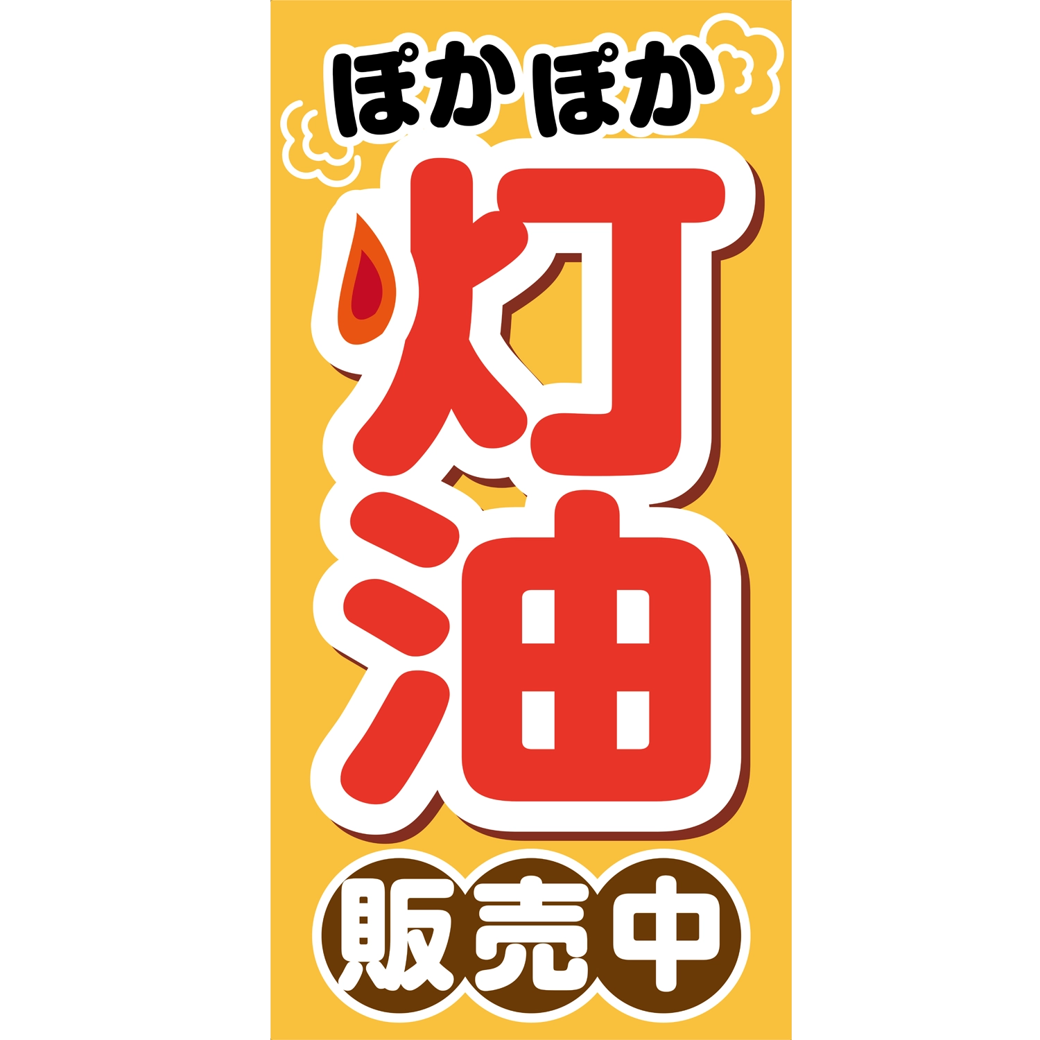 A型看板POP W900×H1800mm「ぽかぽか灯油_販売中」灯油