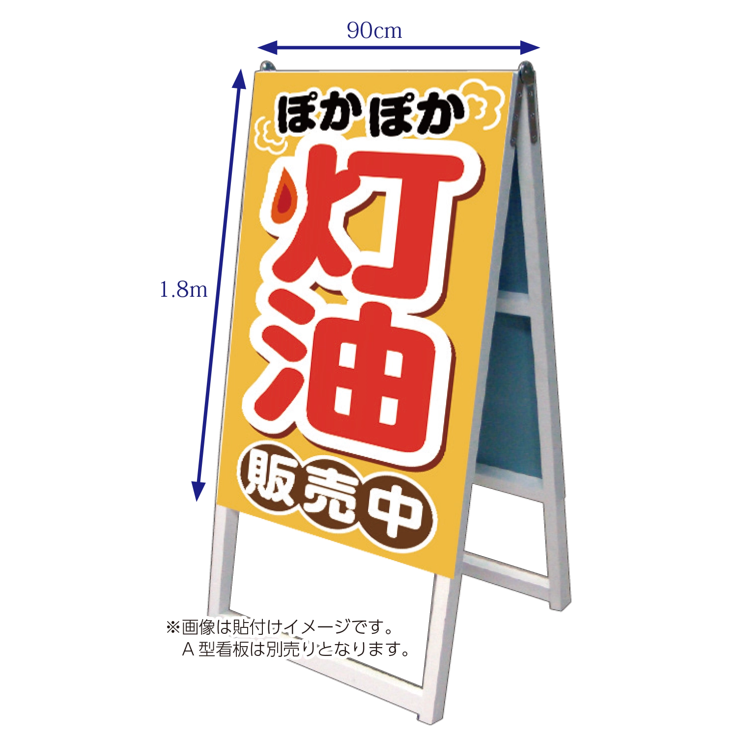 ネット限定価格】A型看板POP W900×H1800mm「ぽかぽか灯油_販売中