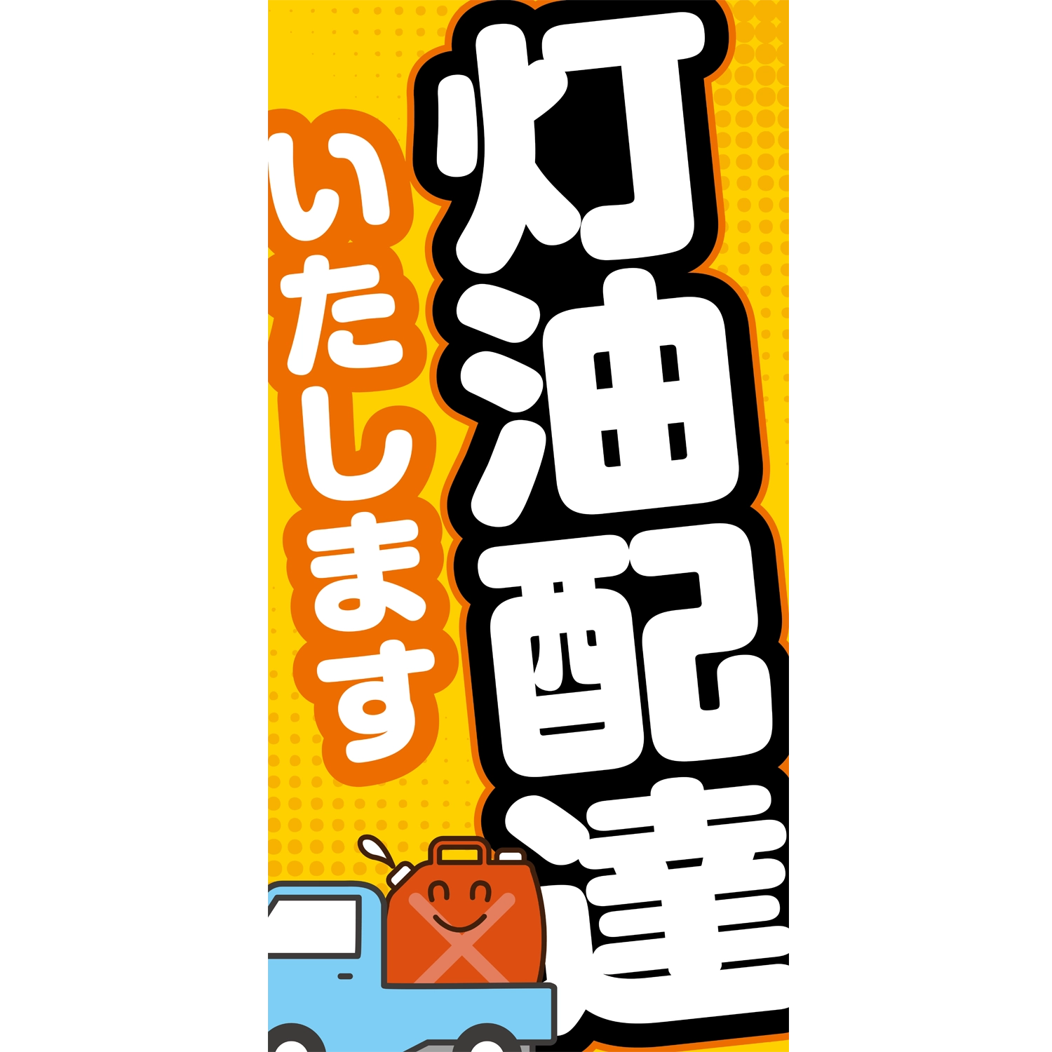 A型看板POP W900×H1800mm「灯油配達いたします」灯油