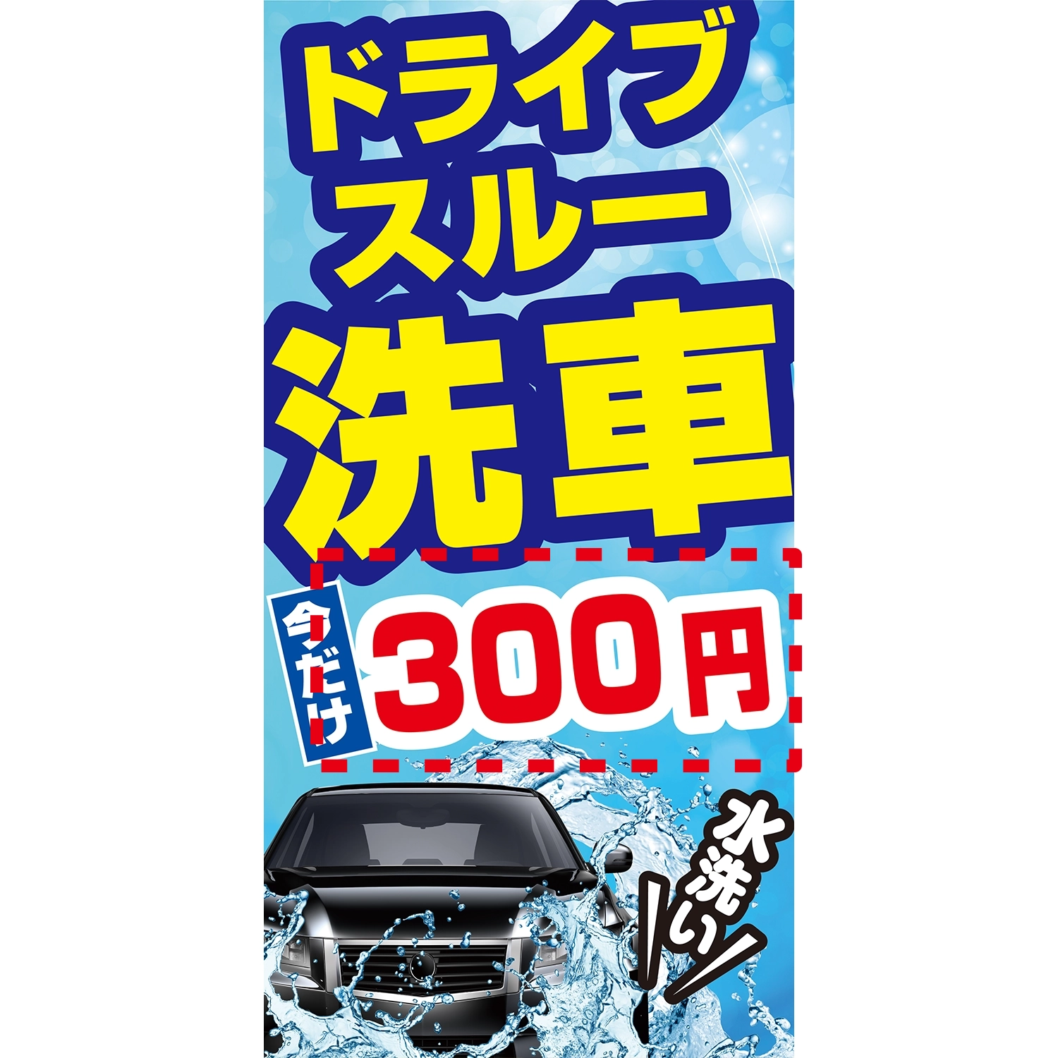 A型看板POP W900×H1800mm「ドライブスルー洗車_水洗い_今だけ○円