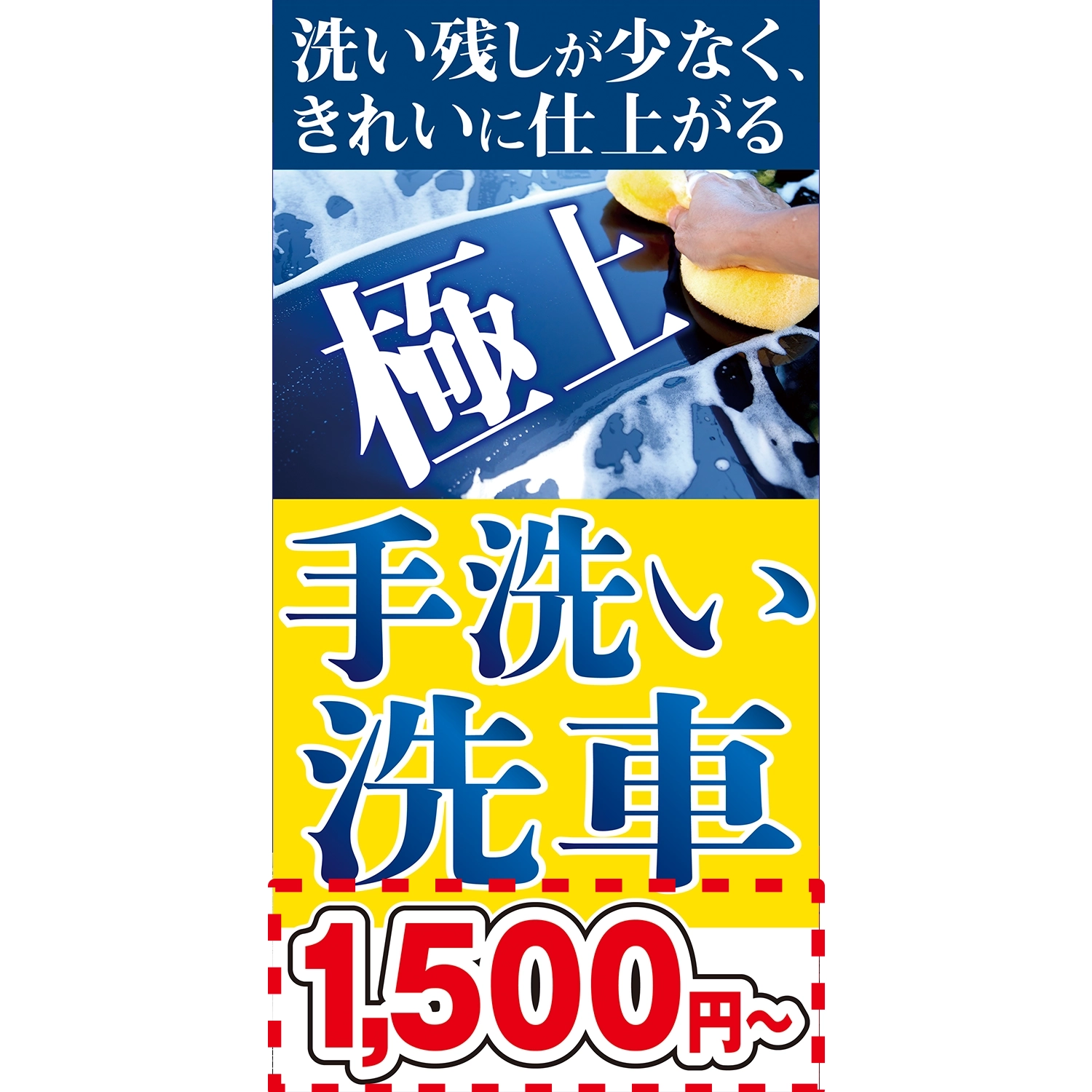 A型看板POP W900×H1800mm「極上手洗い洗車○円～」洗車 | SSFAMILY.JP
