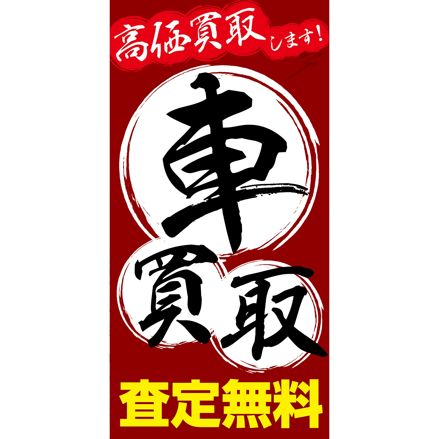 A型看板POP W900×H1800mm「車買取_高価買取します！査定無料」車販