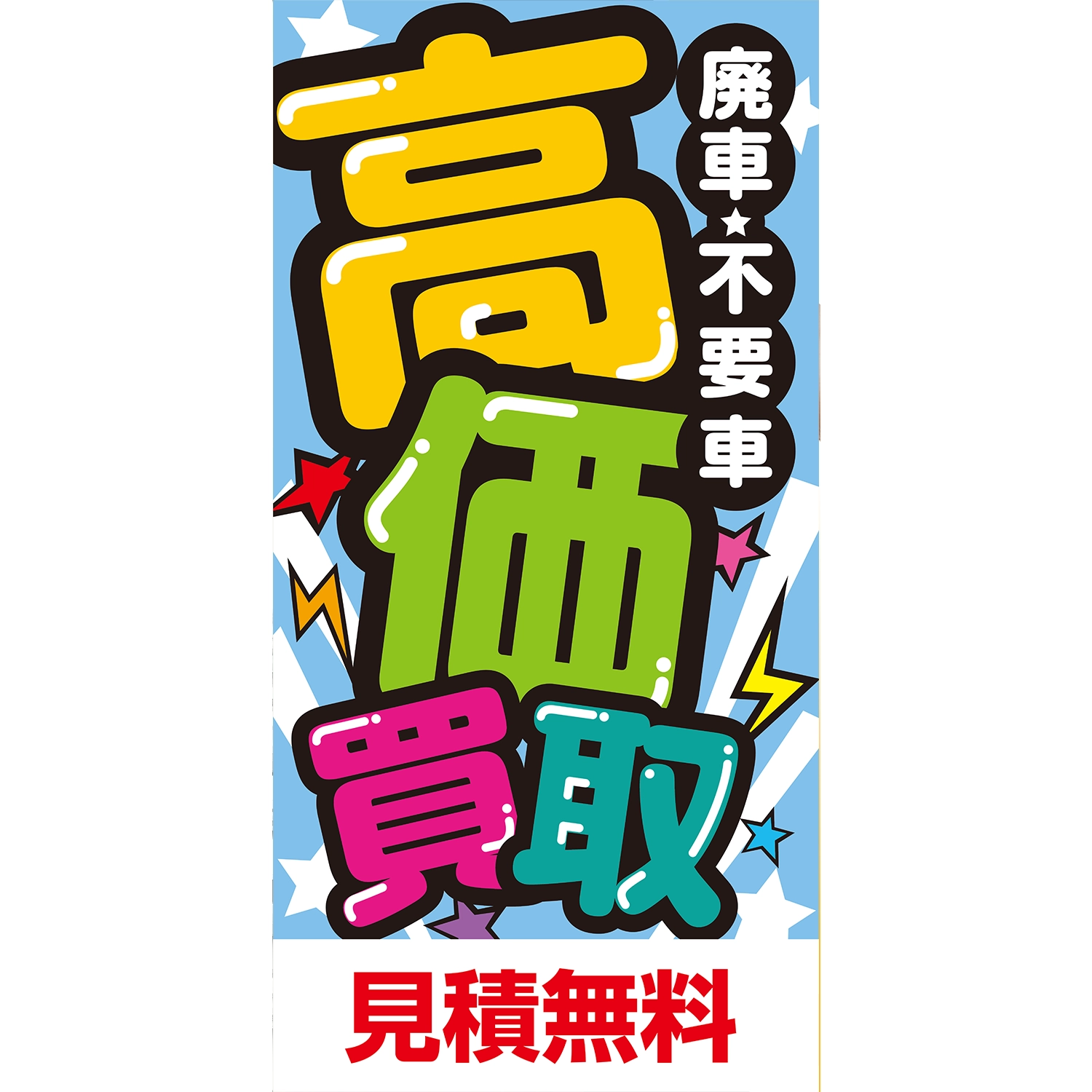 A型看板POP W900×H1800mm「廃車・不要車_高価買取_見積無料」車販