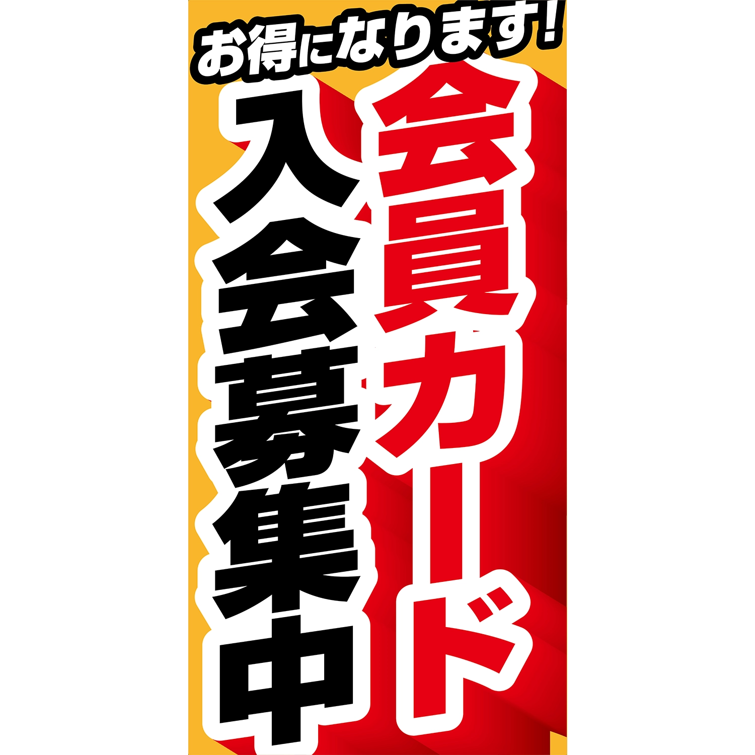 A型看板POP W900×H1800mm「会員カード入会募集中_お得になります
