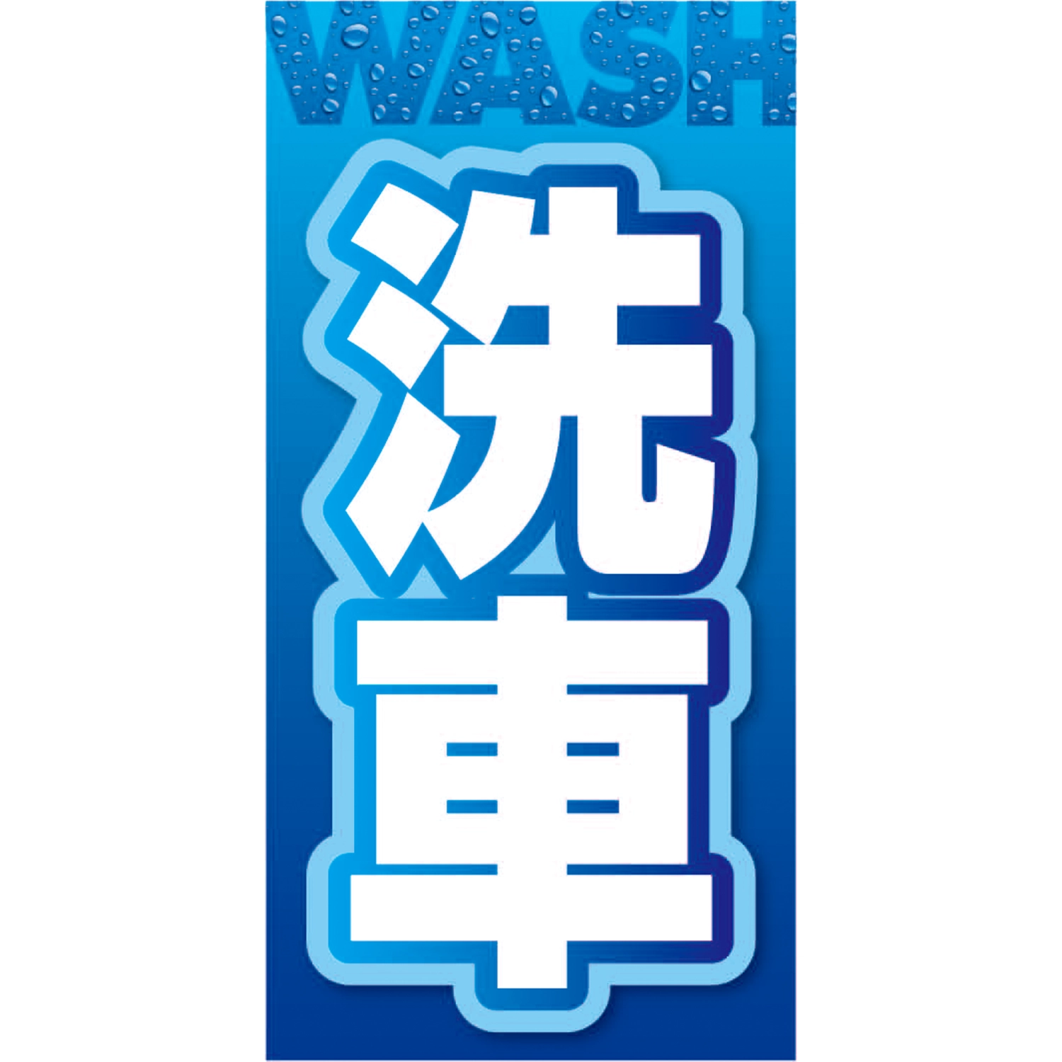 A型看板POP W900×H1800mm「洗車_WASH（青/白）」洗車 | SSFAMILY