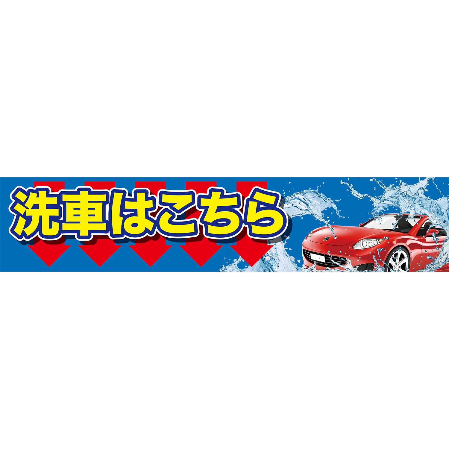 横型タイプバナー大型(片面)W380×H80cm「洗車入口はこちら_矢印」車検