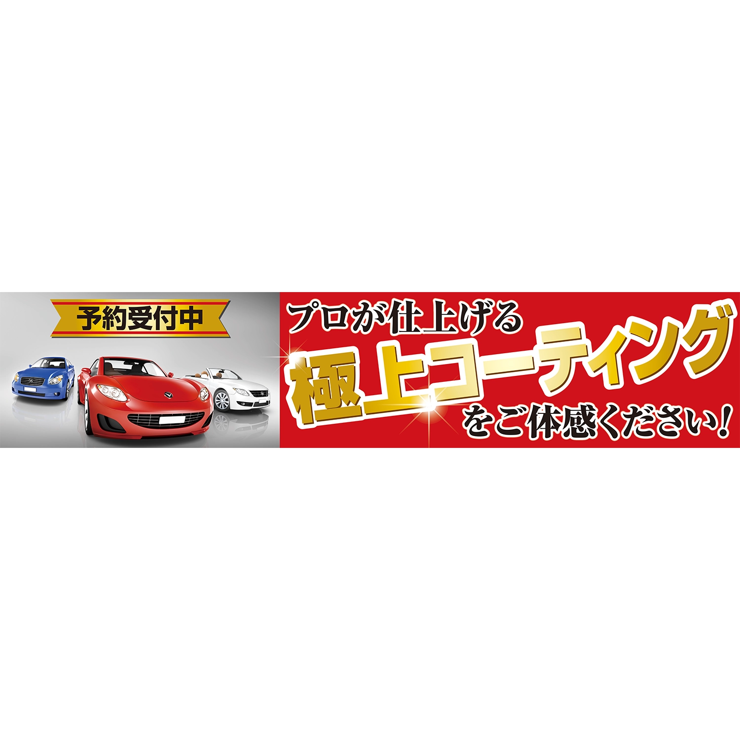 横型タイプバナー大型(片面)W380×H80cm「極上コーティングをご体感ください！」コーティング