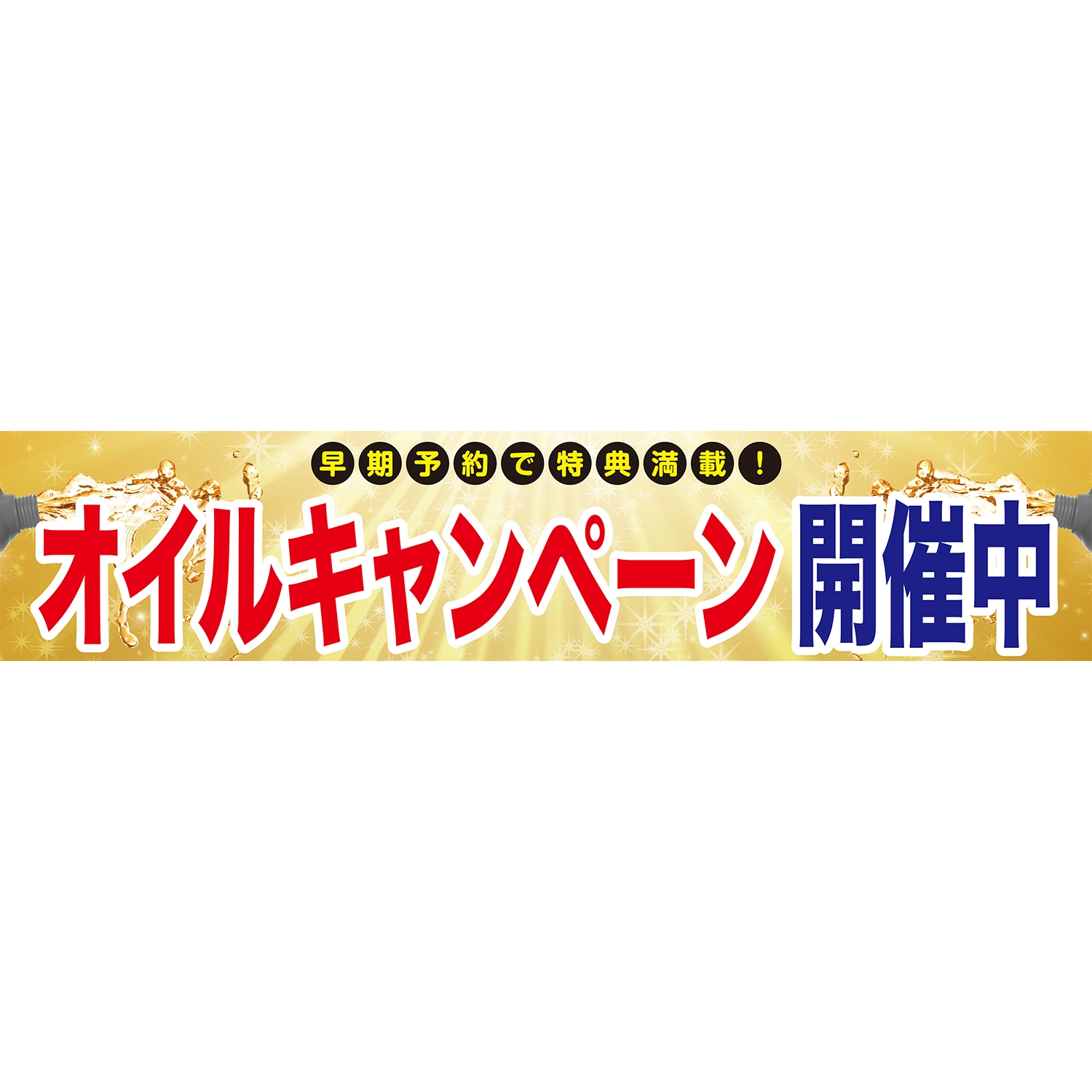 横型タイプバナー大型(片面)W380×H80cm「オイルキャンペーン開催中_早期予約で特典満載」オイル