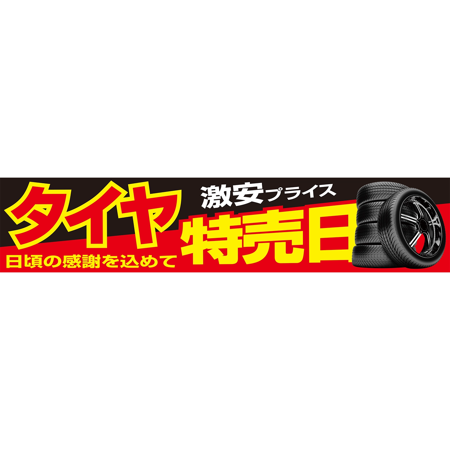 横型タイプバナー大型(片面)W380×H80cm「タイヤ特売日_激安プライス！」タイヤ