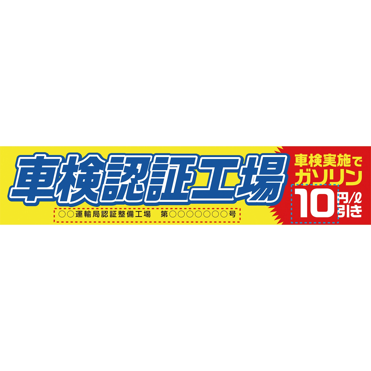 横型タイプバナー大型(片面)W380×H80cm「車検認証工場_ガソリン○円/L引き」車検