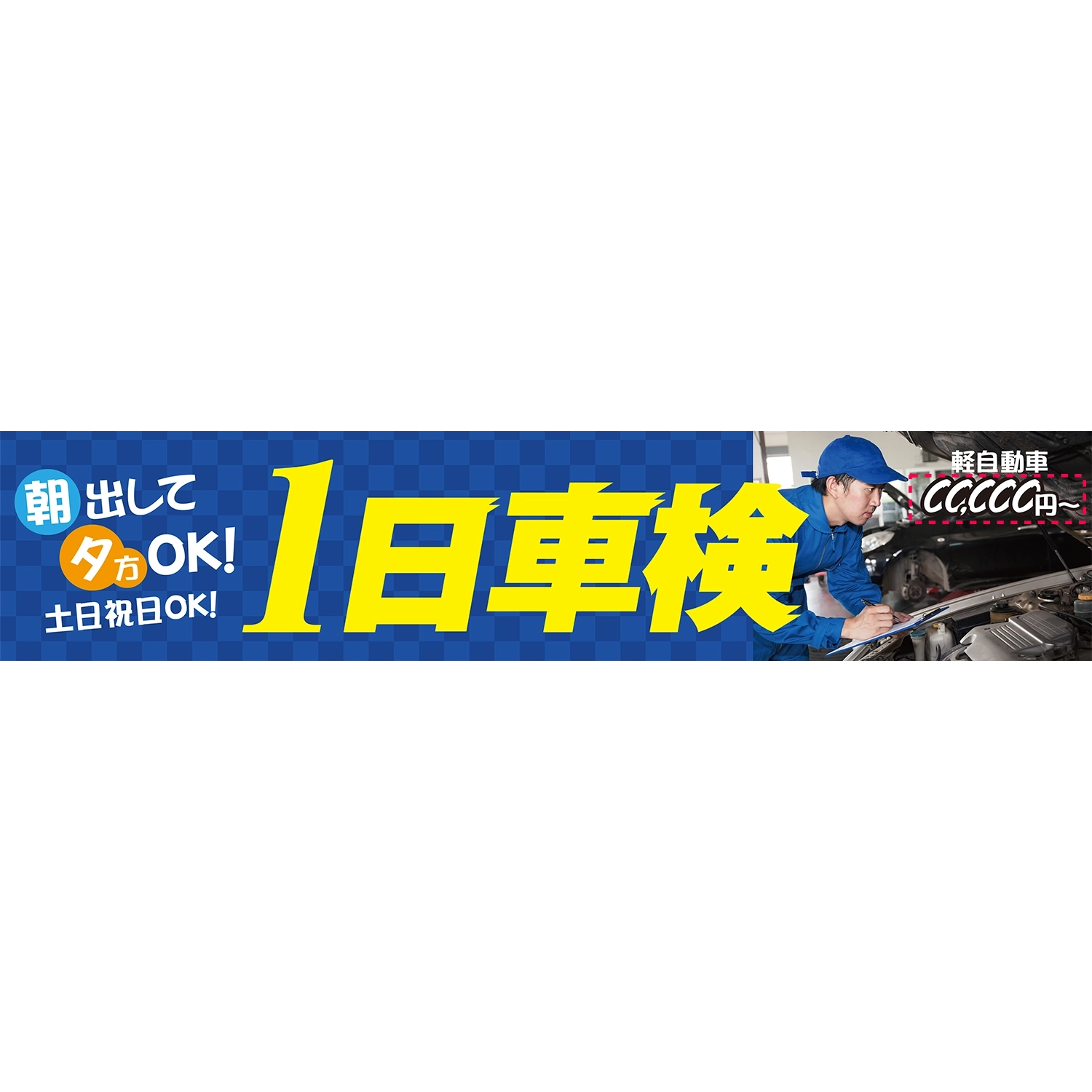 横型タイプバナー大型(片面)W380×H80cm「1日車検_朝出して夕方OK!土日祝日OK!」車検