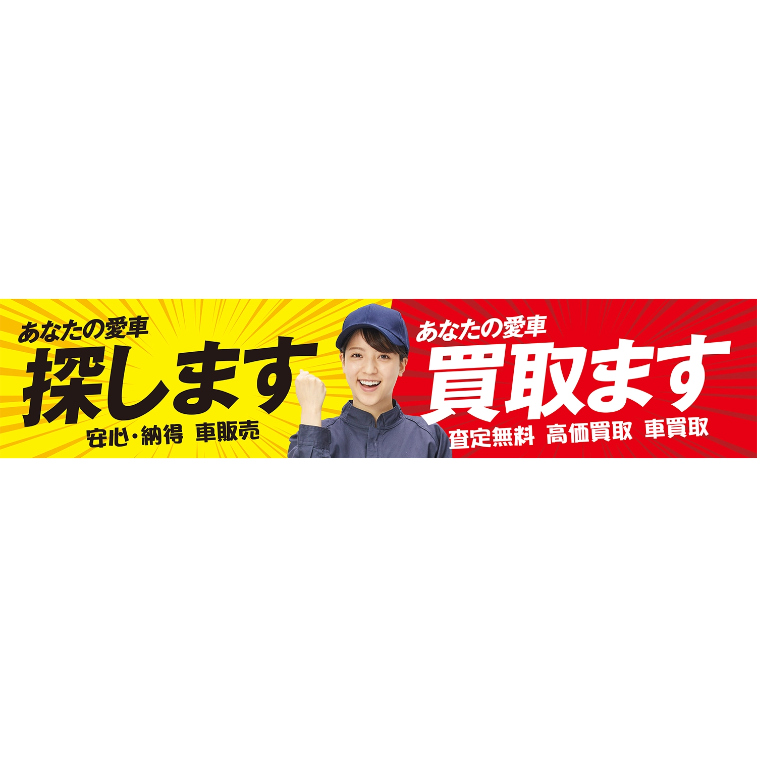 横型タイプバナー大型(片面)W380×H80cm「あなたの愛車探します_買取ます」車販