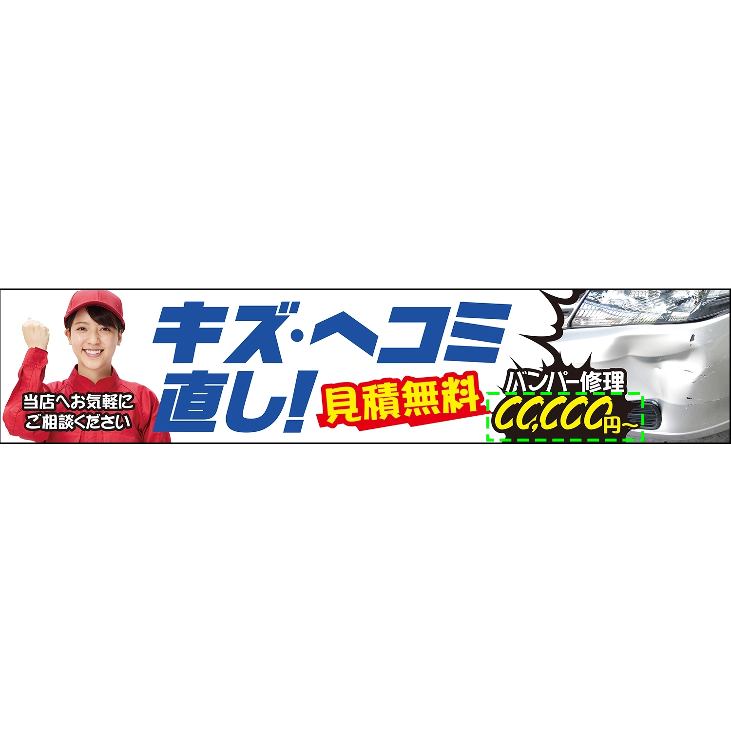 横型タイプバナー大型(片面)W380×H80cm「キズ・ヘコミ直し!見積無料」鈑金