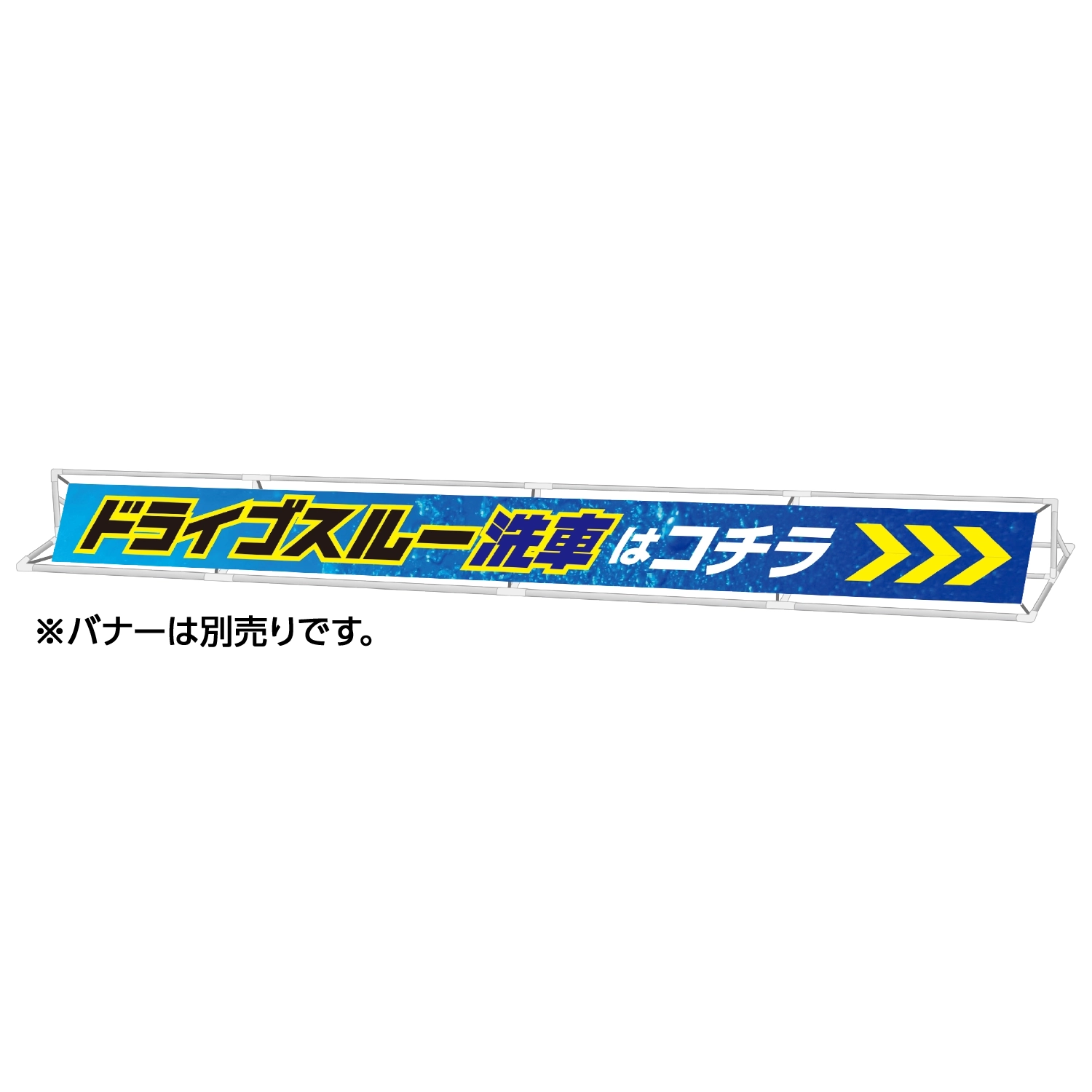 ロータイプバナー大型専用フレーム本体
