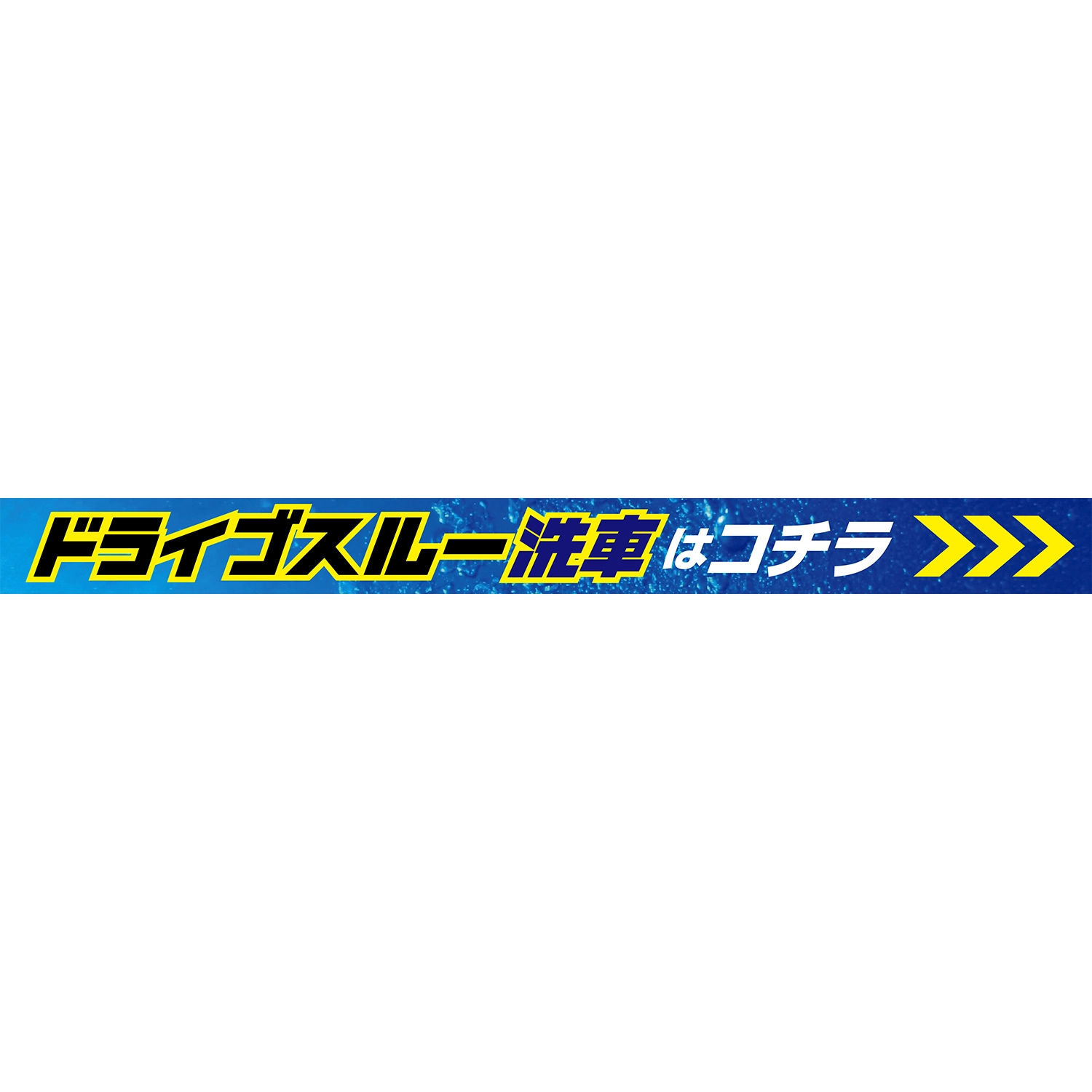 横型ロータイプバナー大型(片面)W380×H33cm「ドライブスルー洗車はコチラ_矢印」洗車