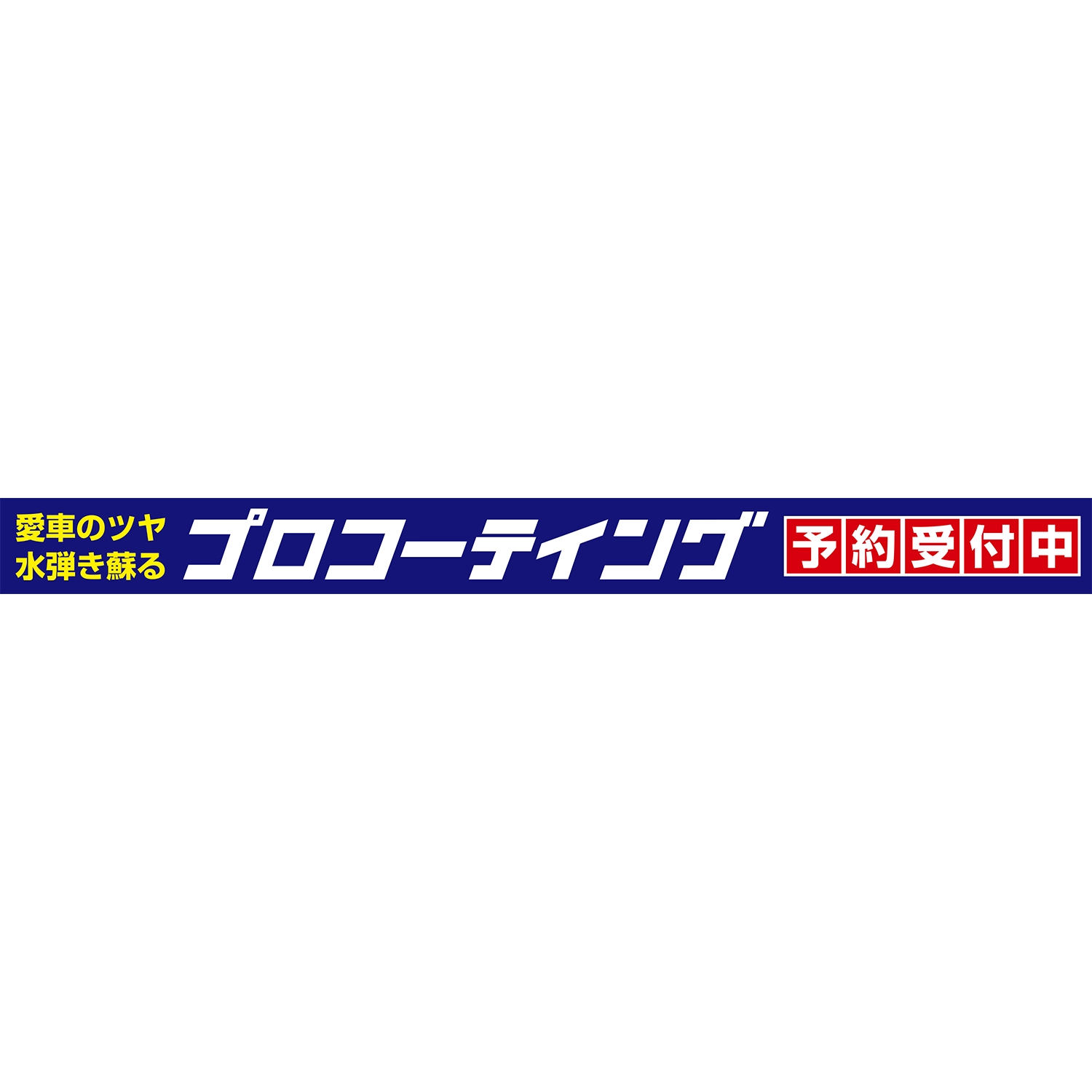 横型ロータイプバナー大型(片面)W380×H33cm「愛車のツヤ水弾き蘇るプロコーティング」コーティング