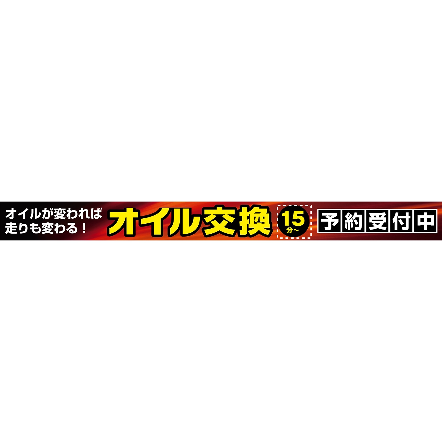 横型ロータイプバナー大型(片面)W380×H33cm「オイル交換15分～オイルが変われば走りも!」オイル