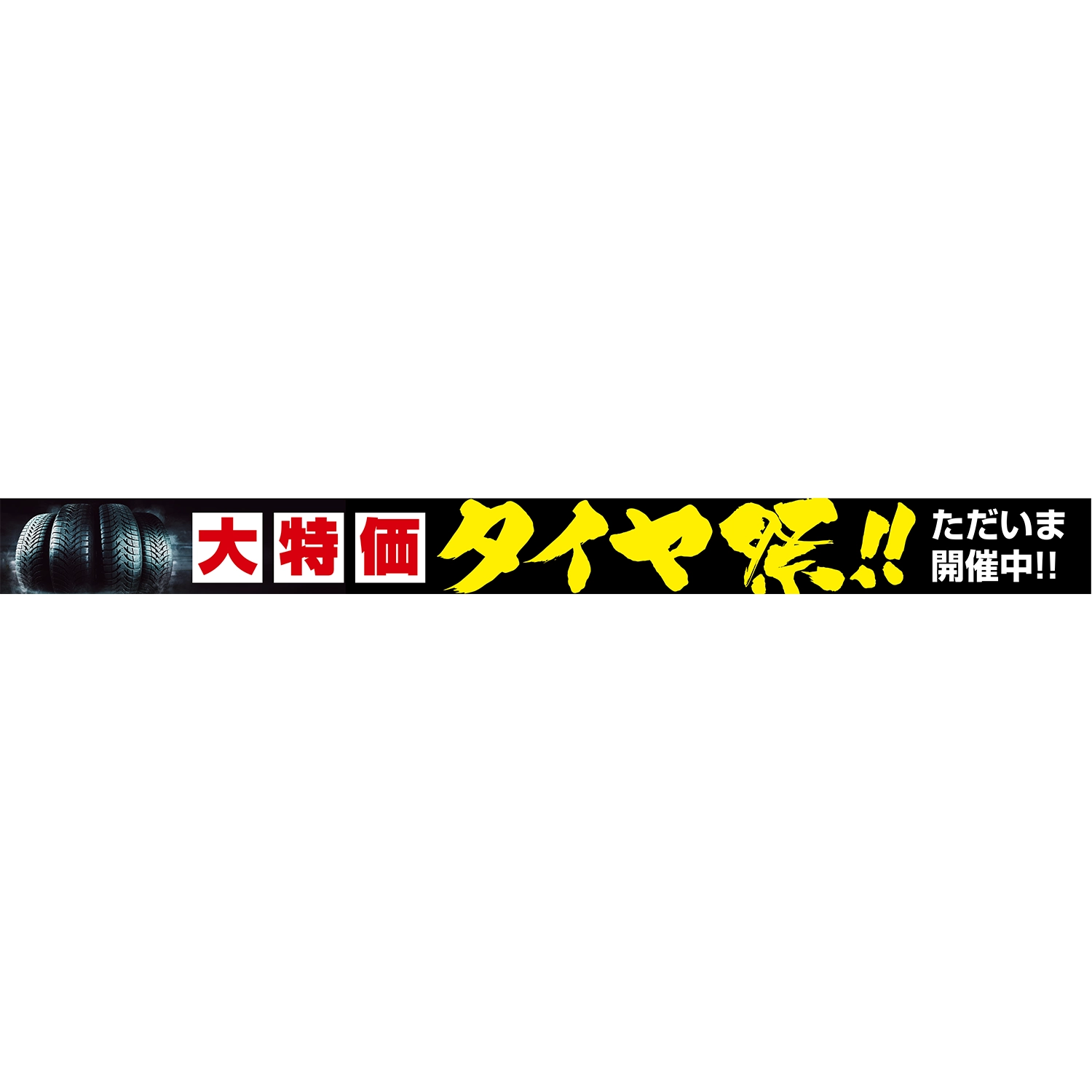 横型ロータイプバナー大型(片面)W380×H33cm「大特価_タイヤ祭り!!ただいま開催中!!」タイヤ