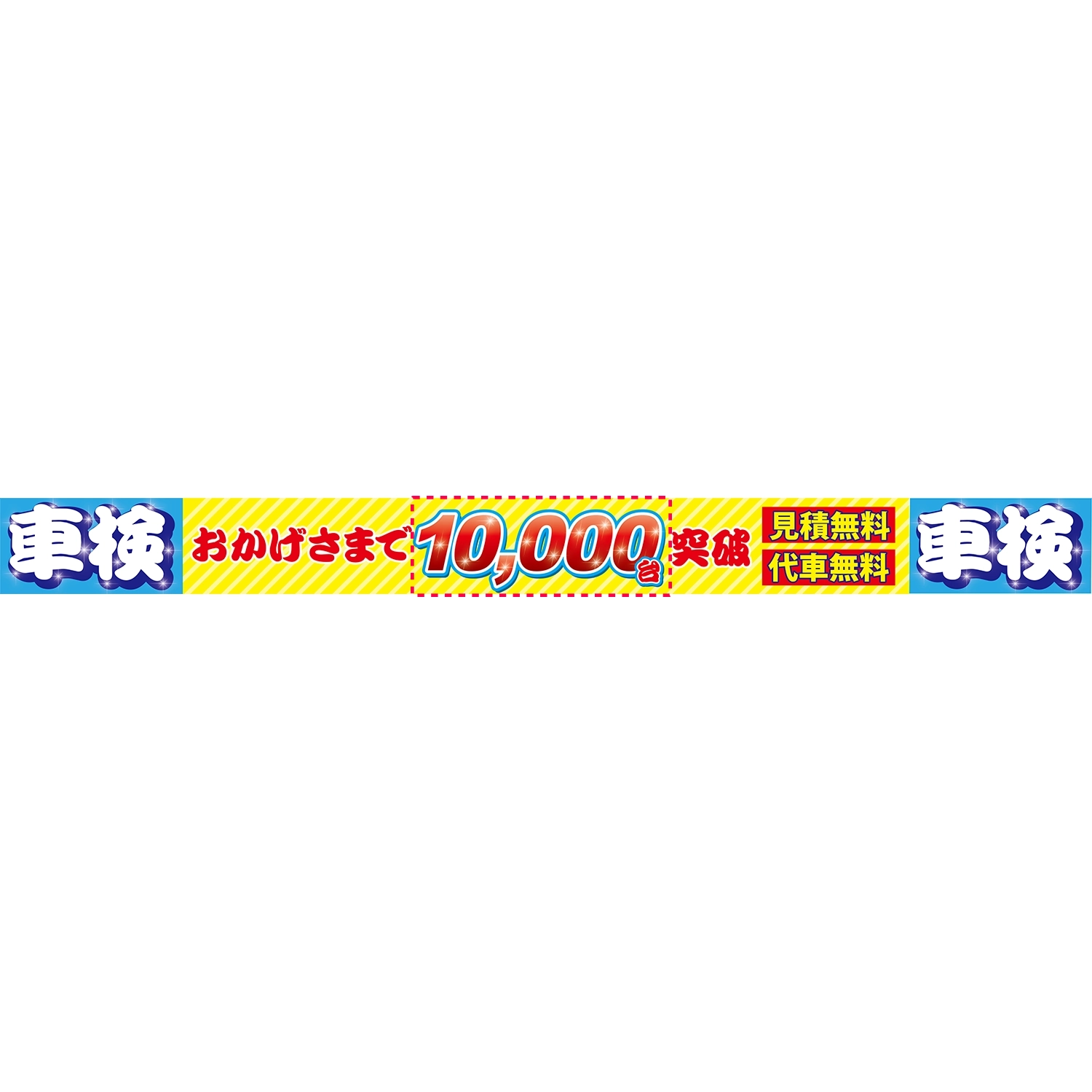 横型ロータイプバナー大型(片面)W380×H33cm「車検_おかげさまで10000台突破」車検