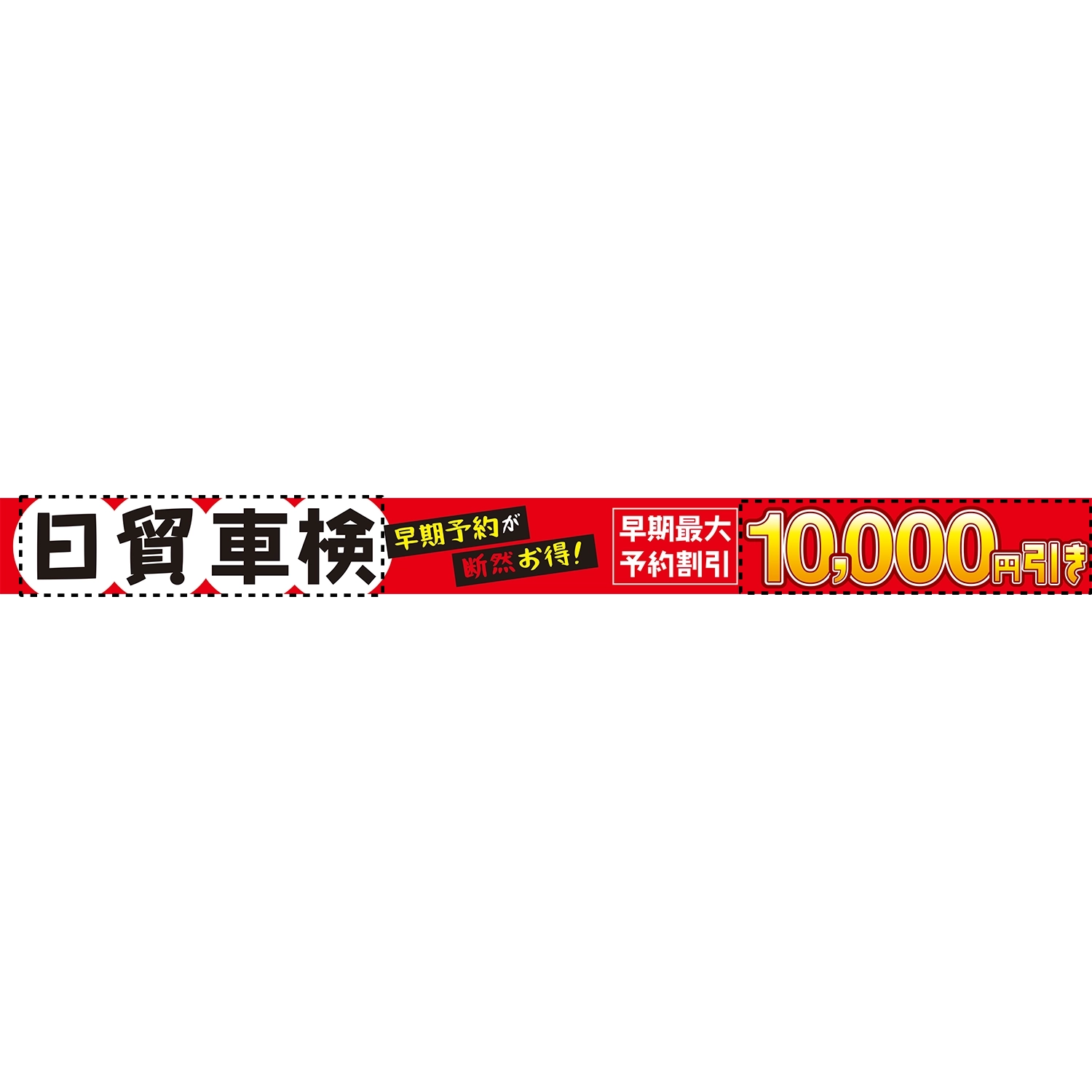 横型ロータイプバナー大型(片面)W380×H33cm「◯◯車検 早期予約が断然お得!〇円引」車検