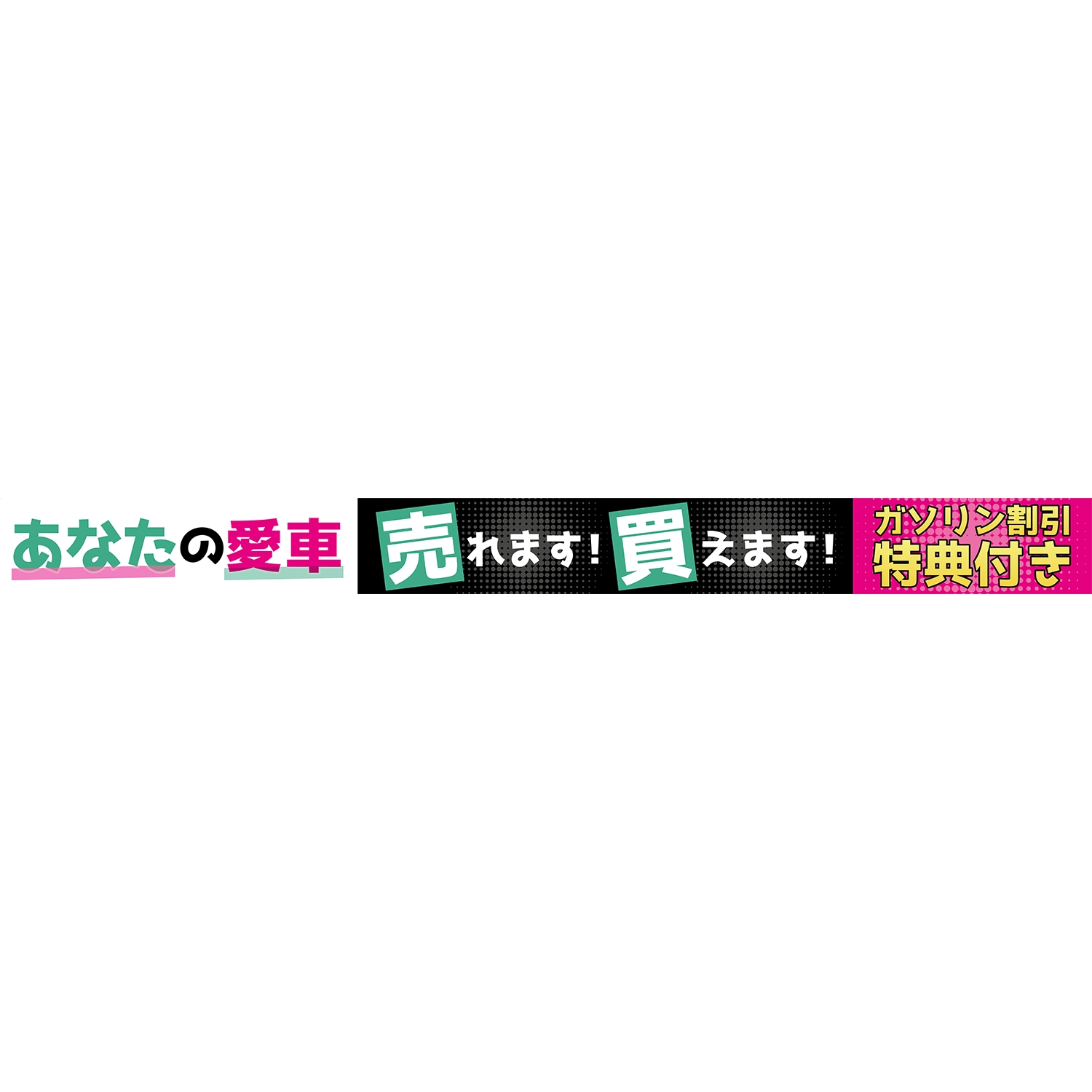 横型ロータイプバナー大型(片面)W380×H33cm「あなたの愛車売れます!買えます!」車販