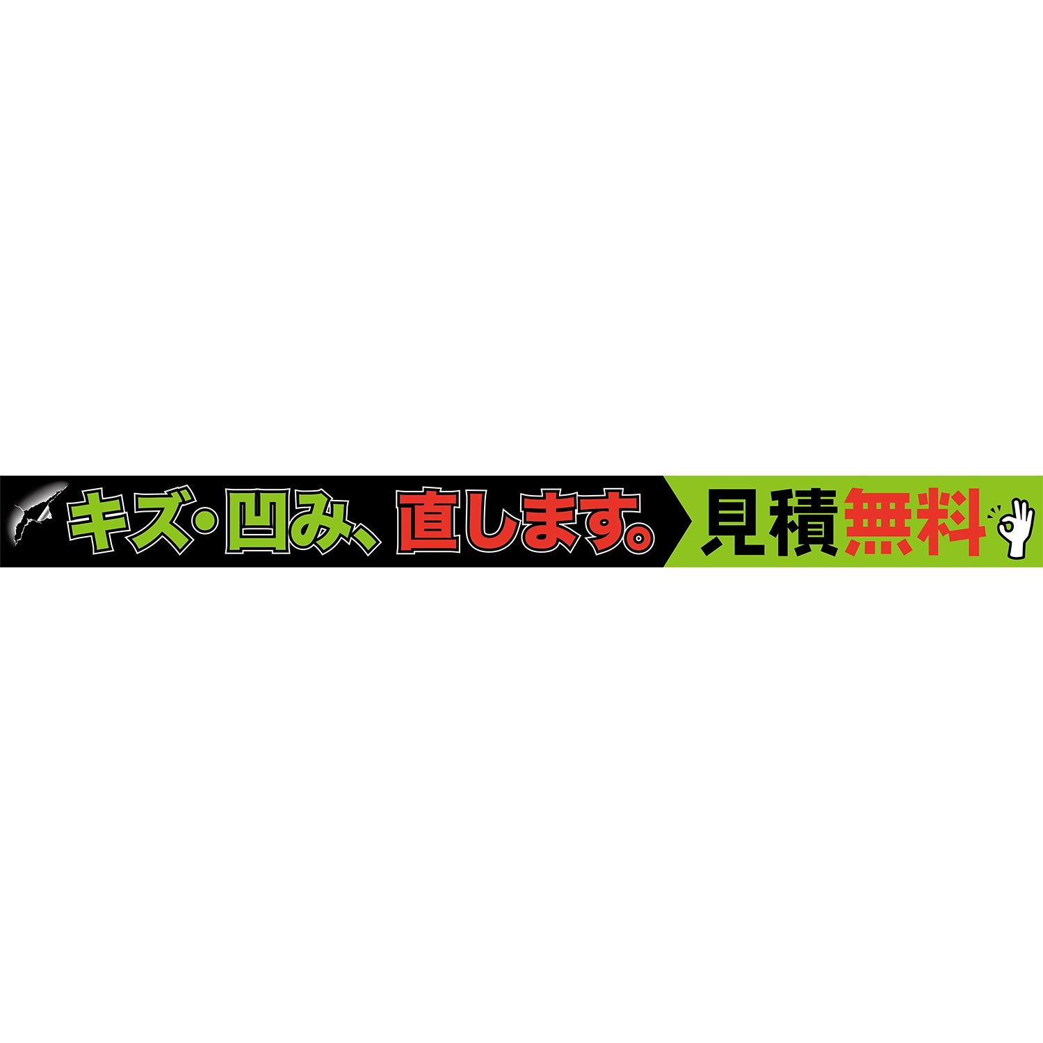 横型ロータイプバナー大型(片面)W380×H33cm「キズ凹み直します｡ 見積無料」鈑金