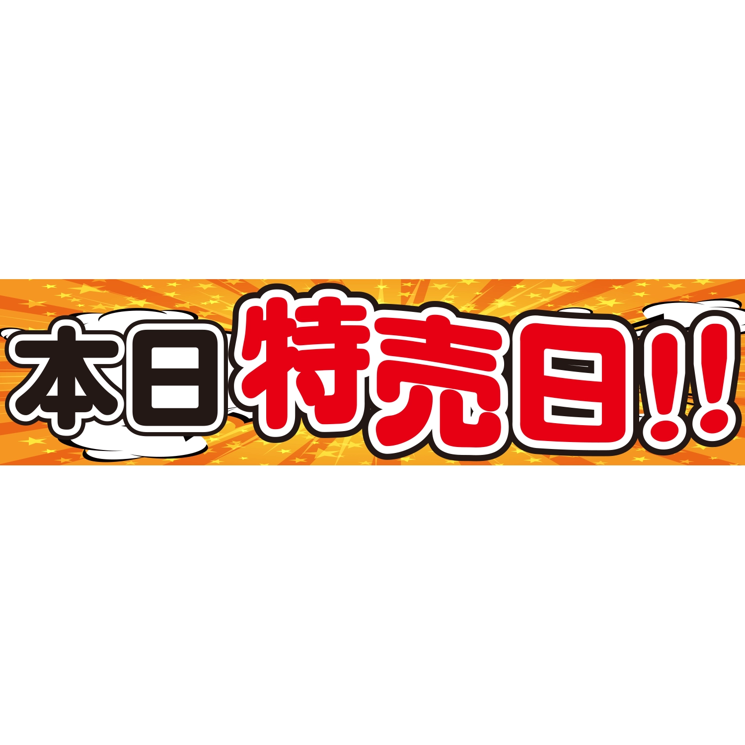 横断幕　本日特売日！！（赤、オレンジ）　3.6×0.9m[トロピカル] (イベント)